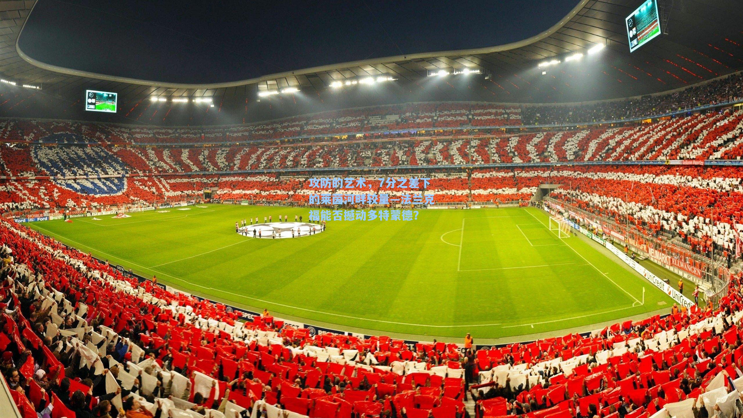 攻防的艺术,7分之差下的莱茵河畔较量—法兰克福能否撼动多特蒙德?