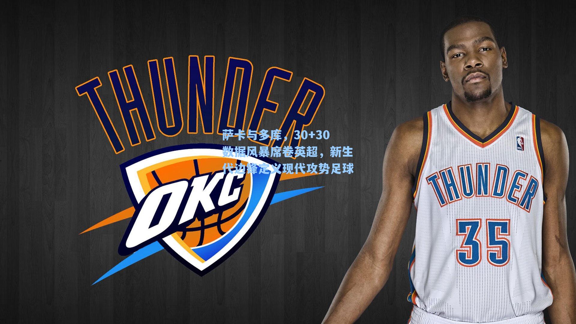 萨卡与多库，30+30数据风暴席卷英超，新生代边锋定义现代攻势足球