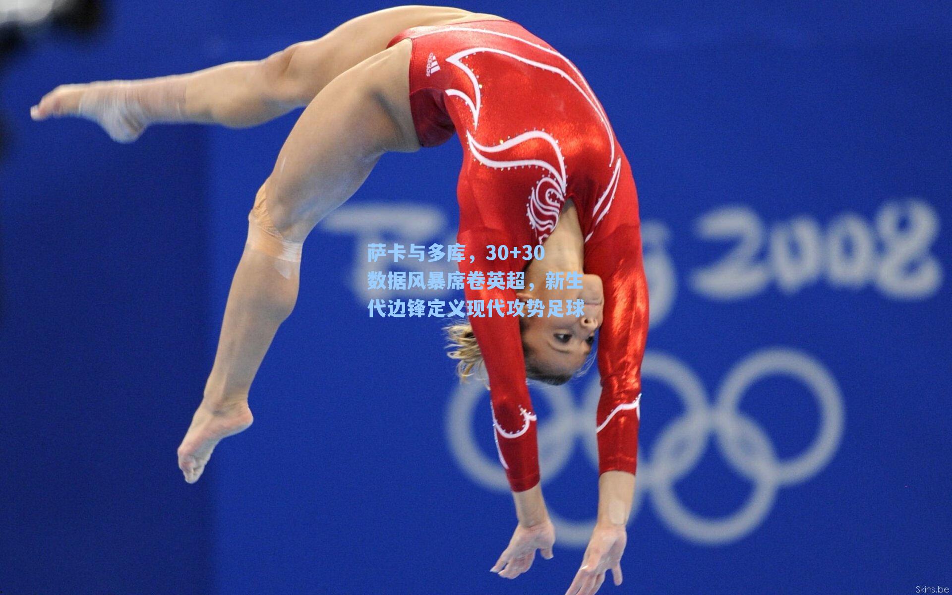 萨卡与多库,30+30数据风暴席卷英超,新生代边锋定义现代攻势足球