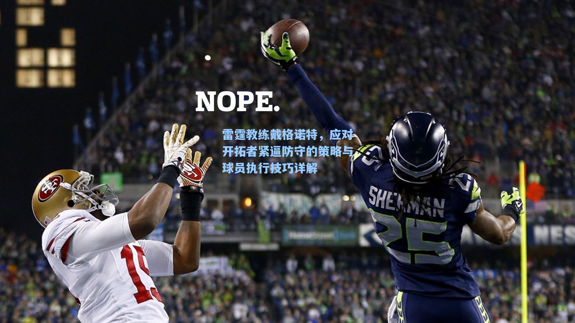 雷霆教练戴格诺特，应对开拓者紧逼防守的策略与球员执行技巧详解