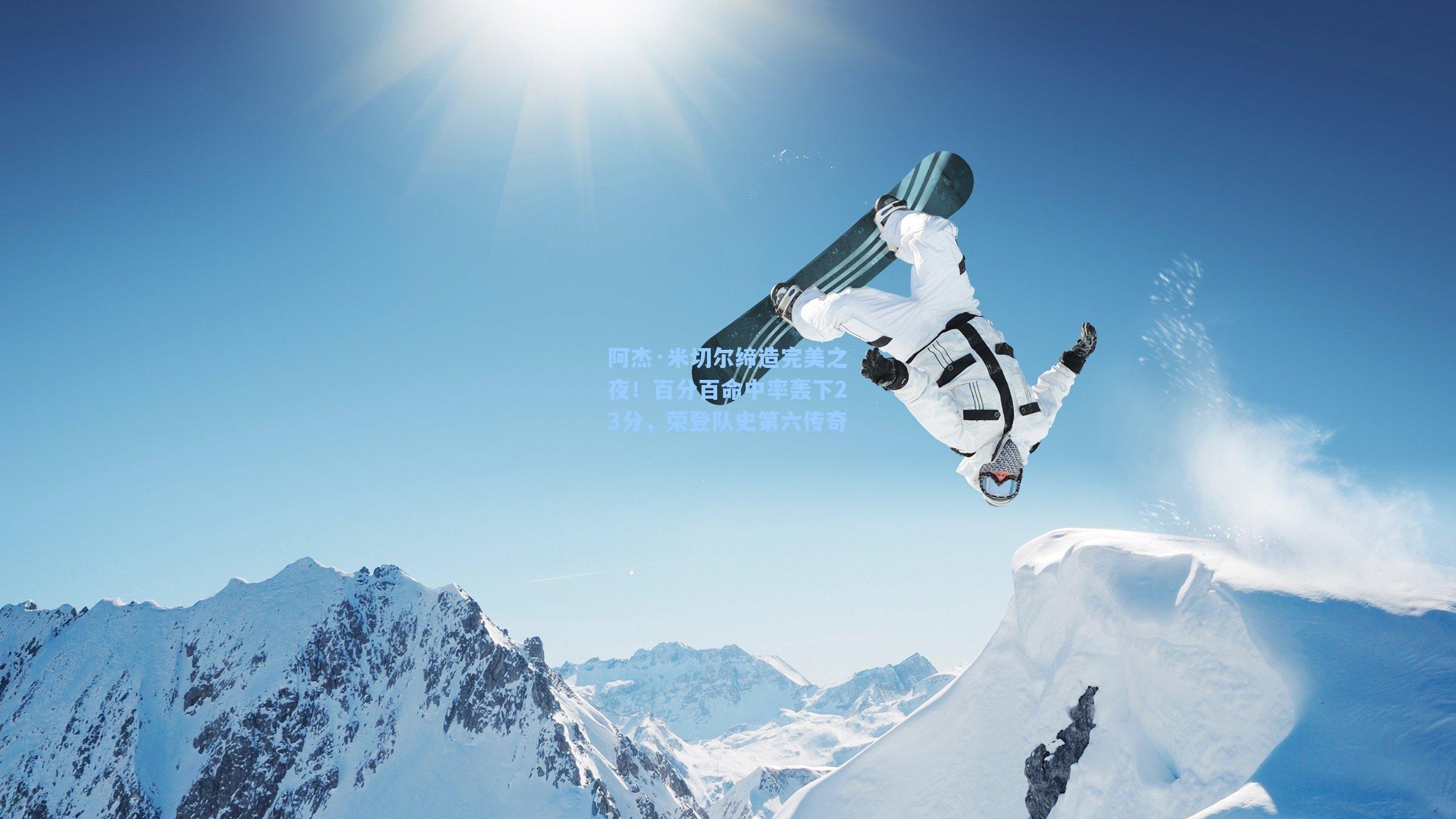 阿杰·米切尔缔造完美之夜！百分百命中率轰下23分，荣登队史第六传奇