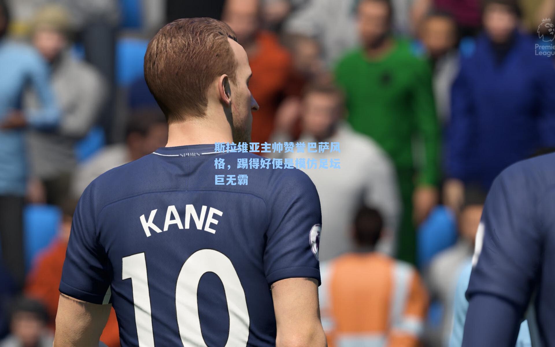 斯拉维亚主帅赞誉巴萨风格，踢得好便是模仿足坛巨无霸