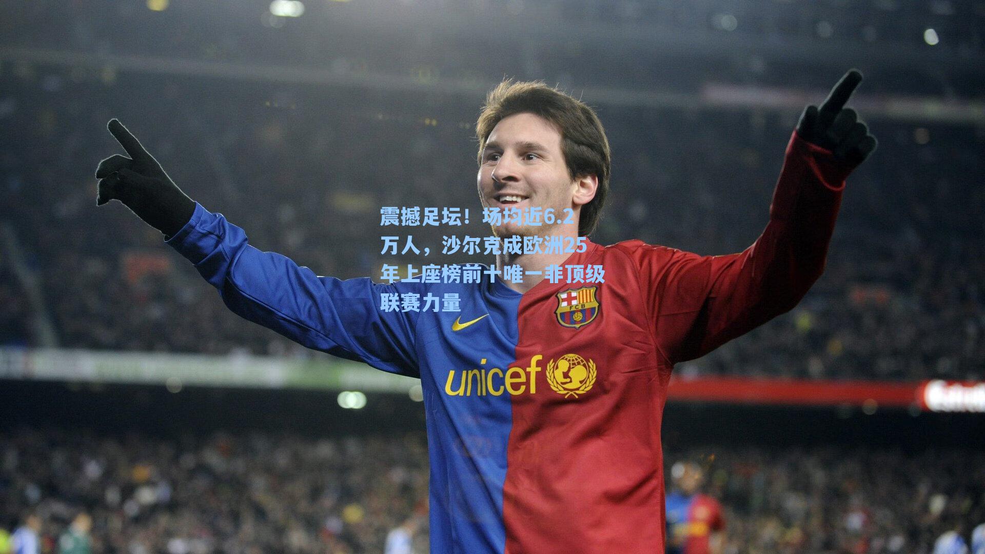 震撼足坛!场均近6.2万人,沙尔克成欧洲25年上座榜前十唯一非顶级联赛力量