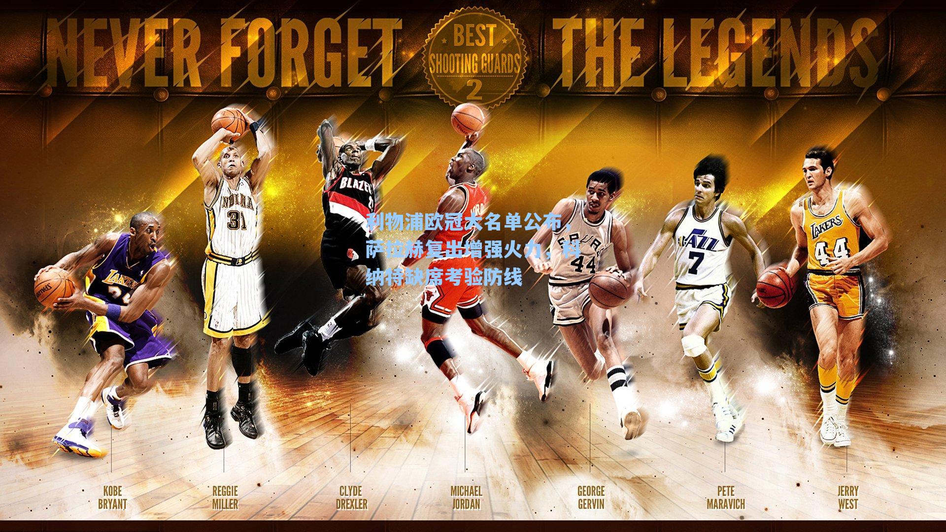 利物浦欧冠大名单公布，萨拉赫复出增强火力，科纳特缺席考验防线