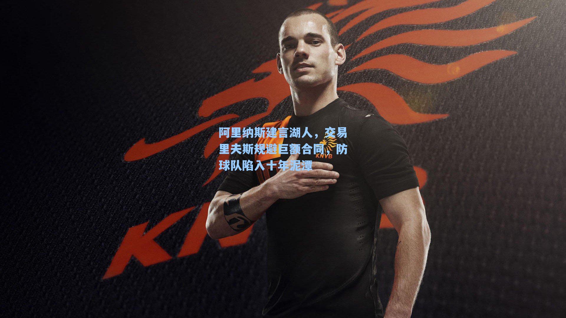 阿里纳斯建言湖人，交易里夫斯规避巨额合同，防球队陷入十年泥潭