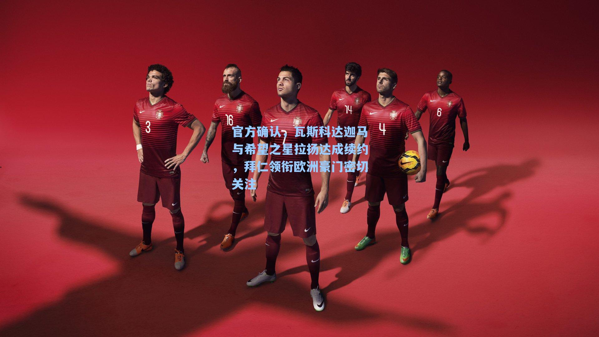 官方确认，瓦斯科达迦马与希望之星拉扬达成续约，拜仁领衔欧洲豪门密切关注