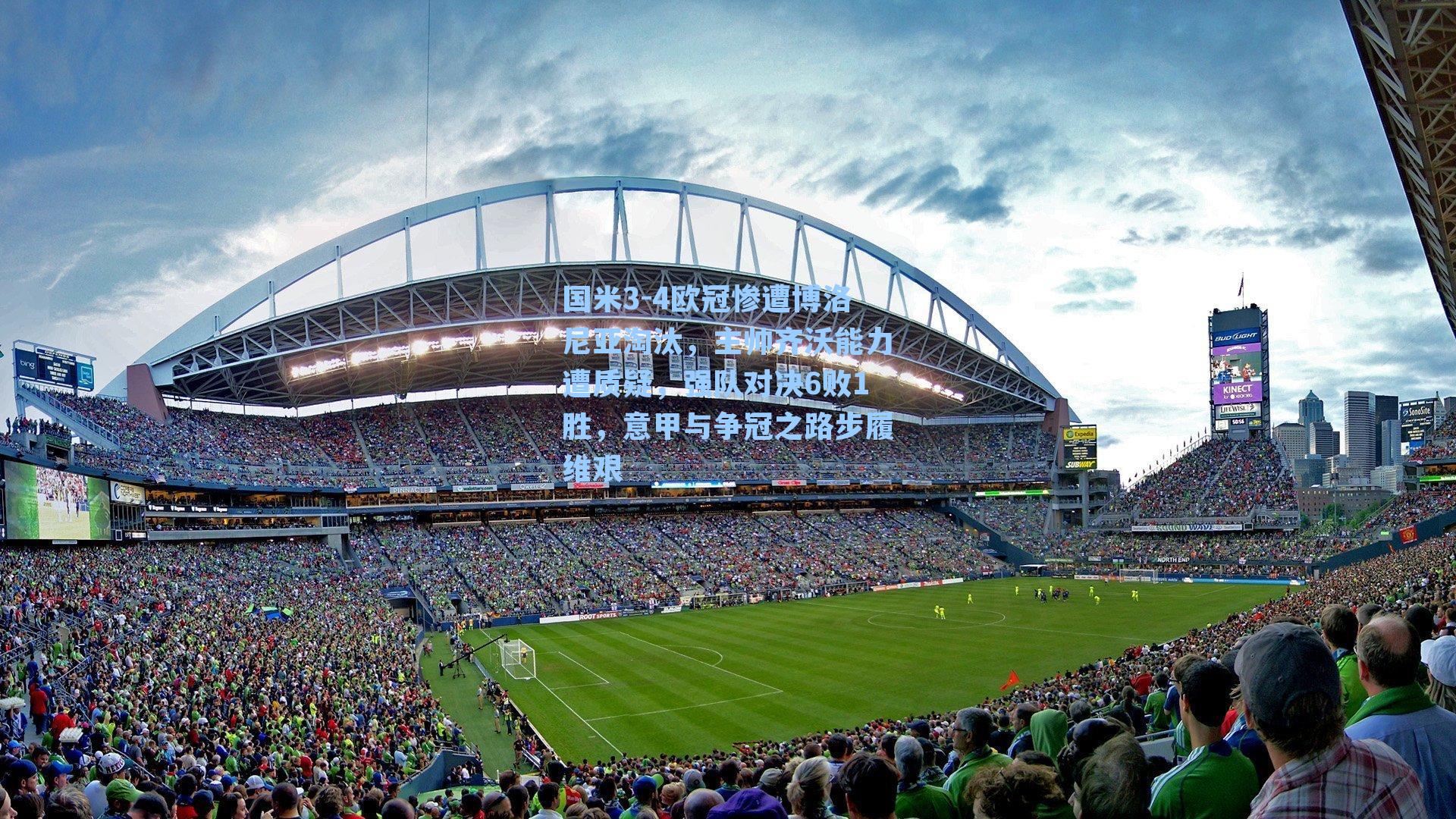 国米3-4欧冠惨遭博洛尼亚淘汰，主帅齐沃能力遭质疑，强队对决6败1胜，意甲与争冠之路步履维艰