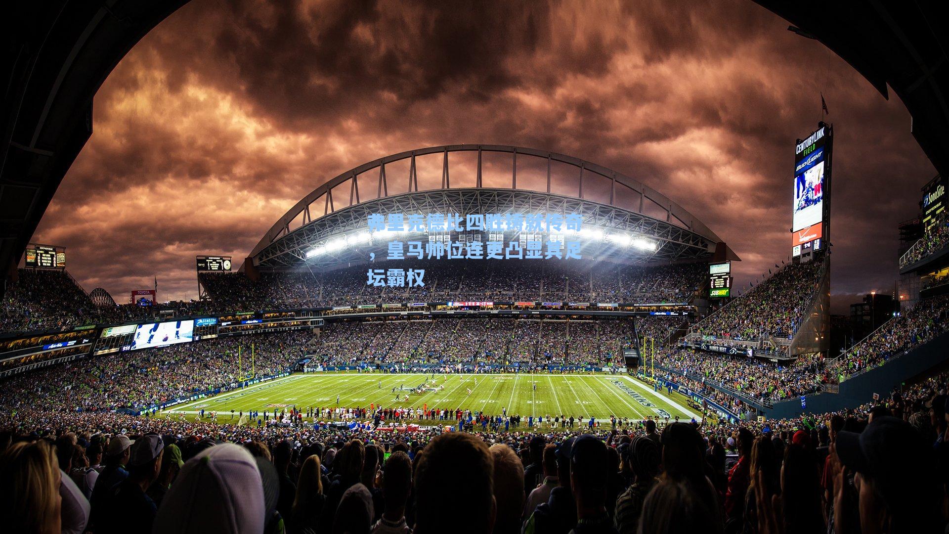 弗里克德比四胜铸就传奇,皇马帅位连更凸显其足坛霸权