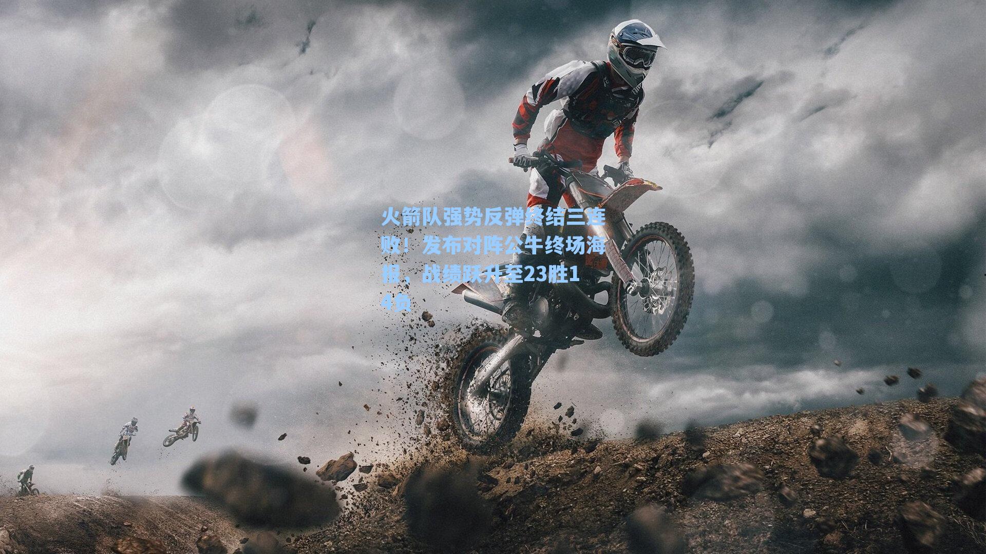 火箭队强势反弹终结三连败！发布对阵公牛终场海报，战绩跃升至23胜14负