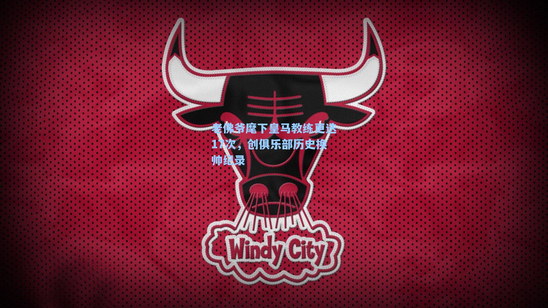 老佛爷麾下皇马教练更迭17次,创俱乐部历史换帅纪录