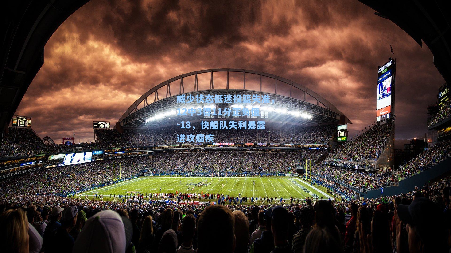 威少状态低迷投篮失准,12中3得11分正负值-18,快船队失利暴露进攻痼疾