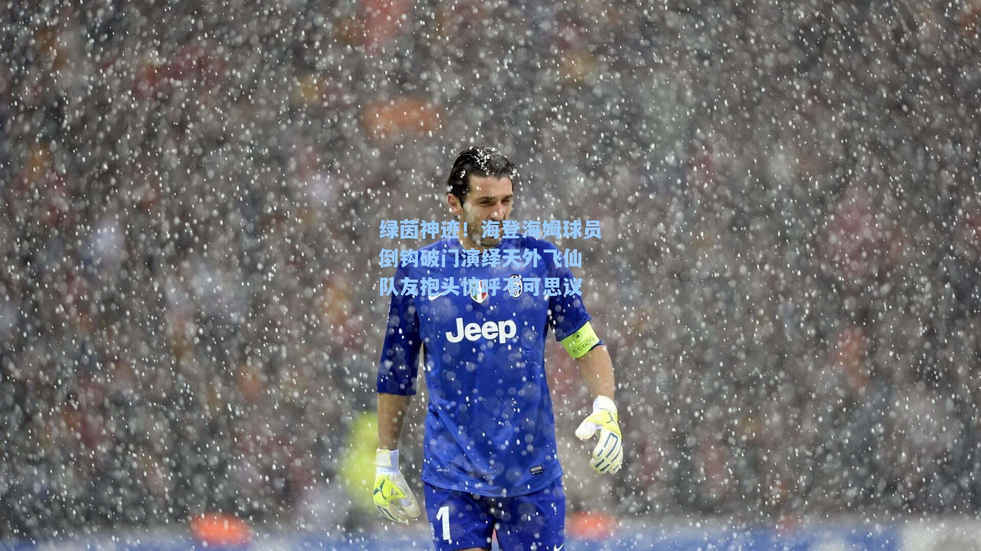 绿茵神迹！海登海姆球员倒钩破门演绎天外飞仙 队友抱头惊呼不可思议