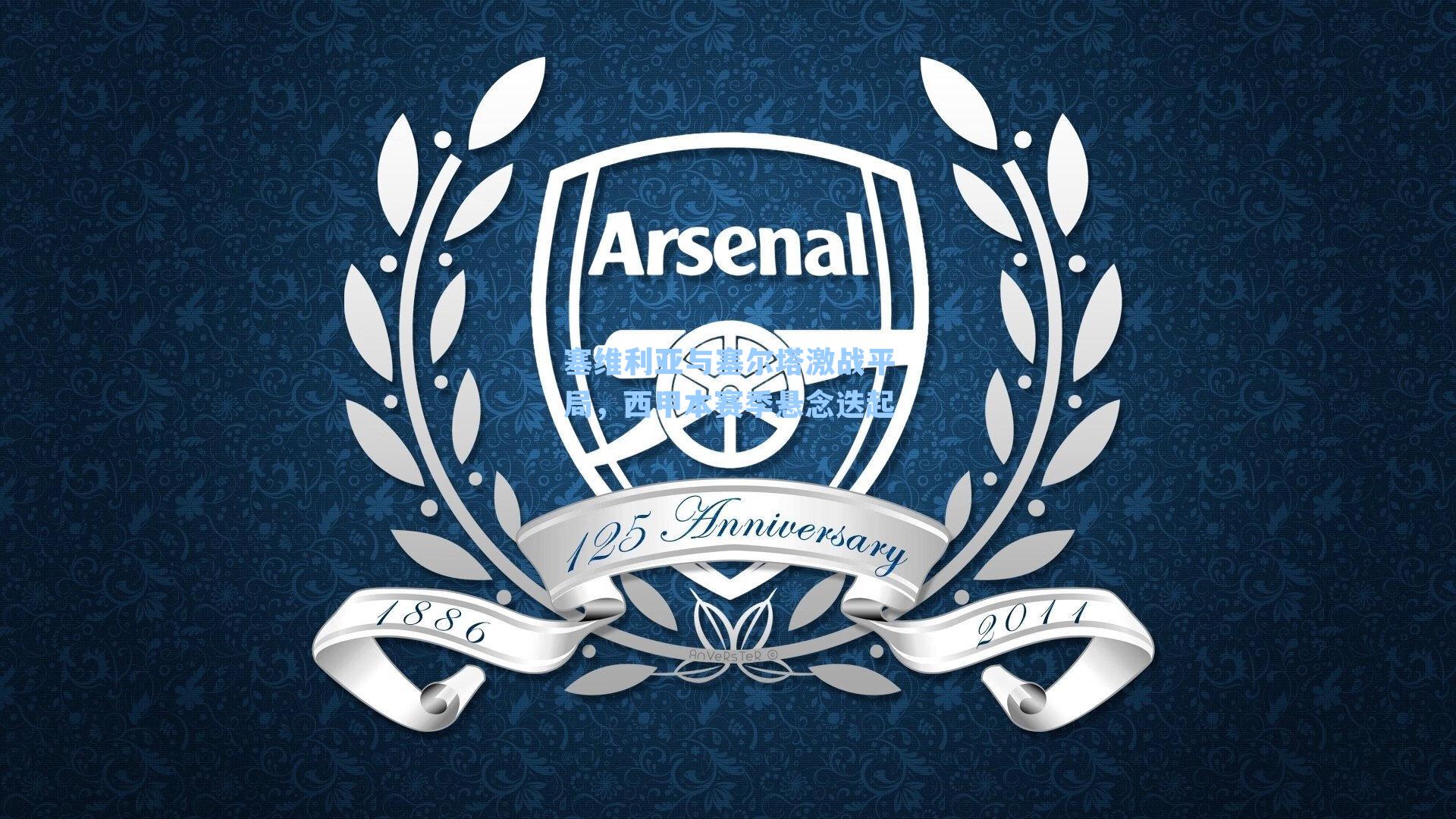 塞维利亚与塞尔塔激战平局,西甲本赛季悬念迭起