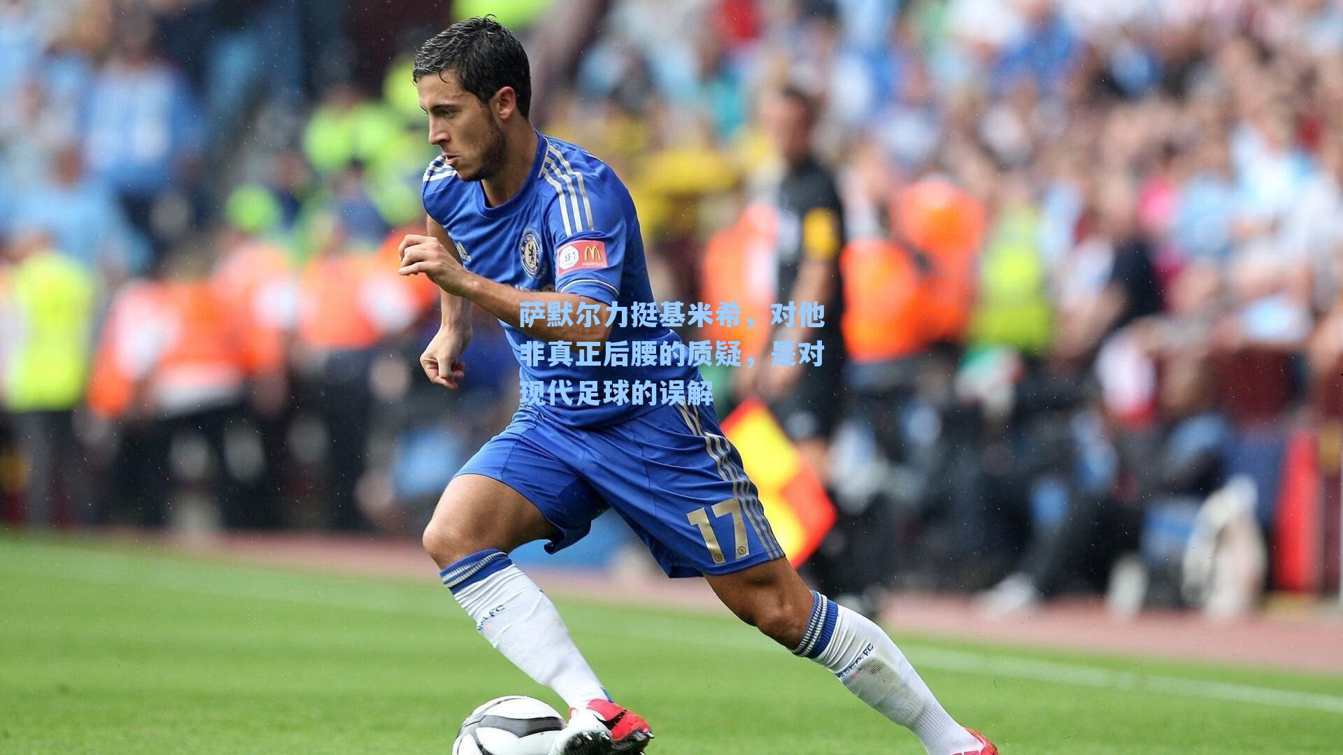 萨默尔力挺基米希，对他非真正后腰的质疑，是对现代足球的误解