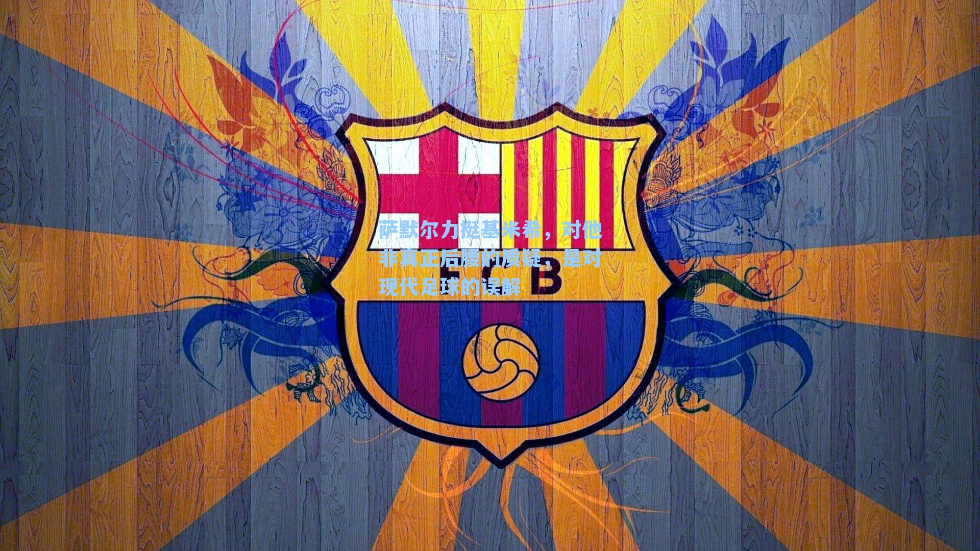 萨默尔力挺基米希，对他非真正后腰的质疑，是对现代足球的误解