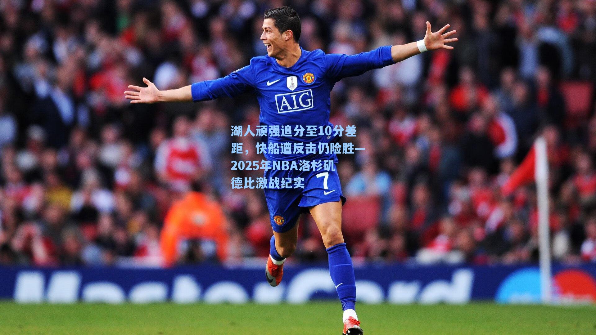 湖人顽强追分至10分差距，快船遭反击仍险胜—2025年NBA洛杉矶德比激战纪实