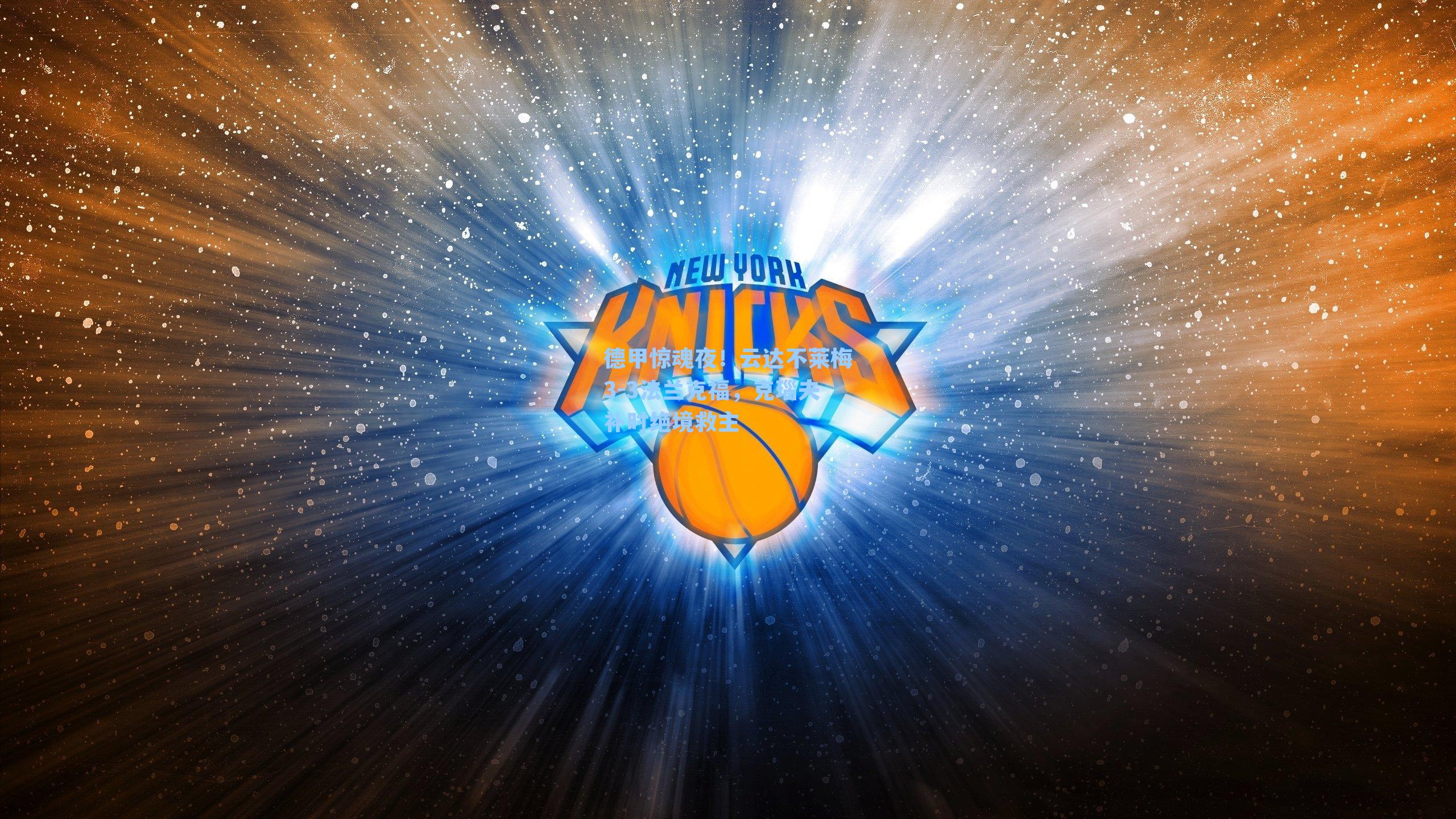 德甲惊魂夜！云达不莱梅3-3法兰克福，克瑙夫补时绝境救主