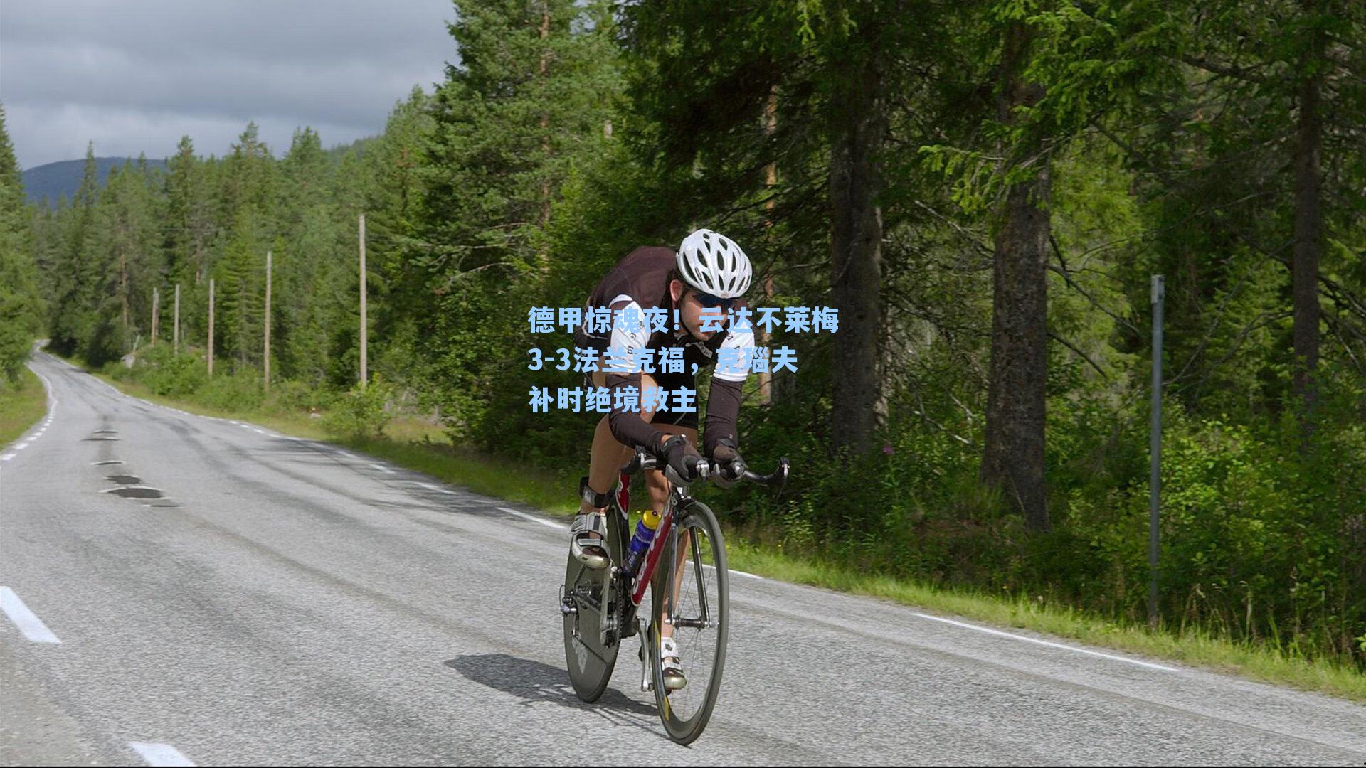 德甲惊魂夜!云达不莱梅3-3法兰克福,克瑙夫补时绝境救主