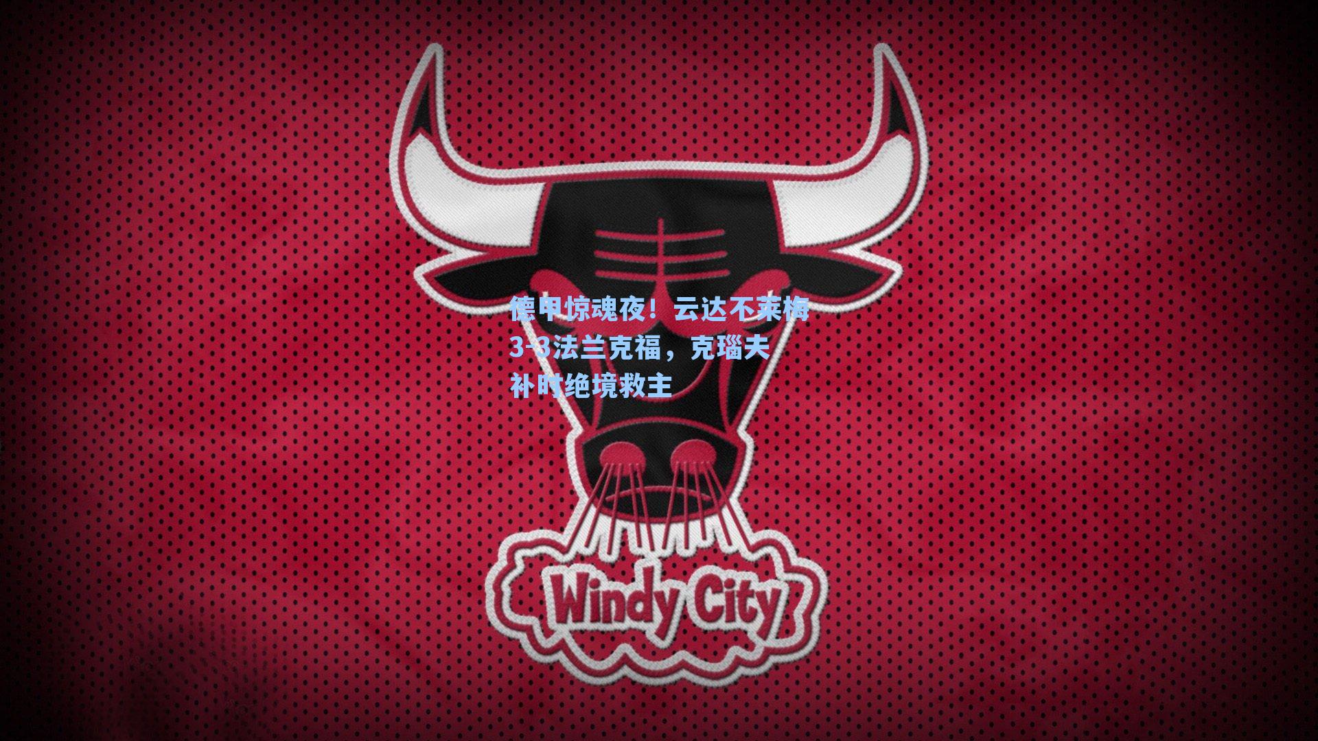 德甲惊魂夜!云达不莱梅3-3法兰克福,克瑙夫补时绝境救主