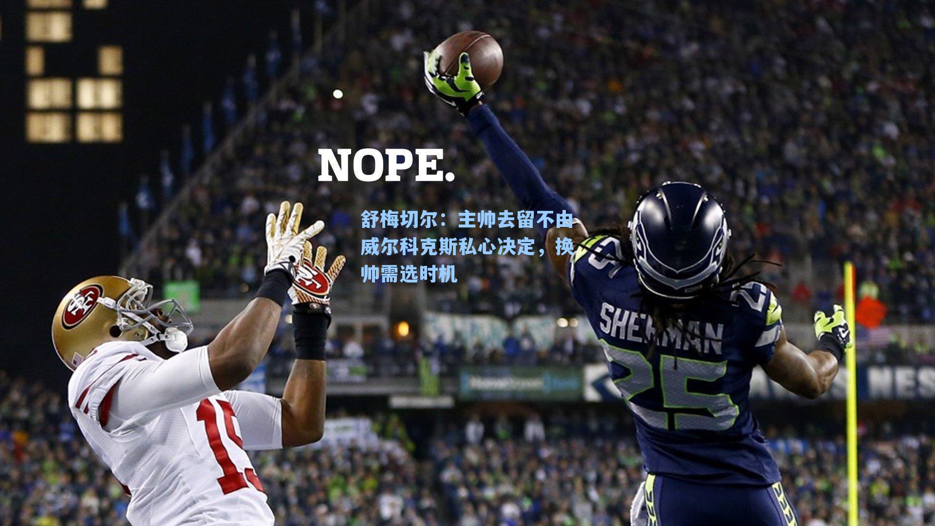 舒梅切尔：主帅去留不由威尔科克斯私心决定，换帅需选时机