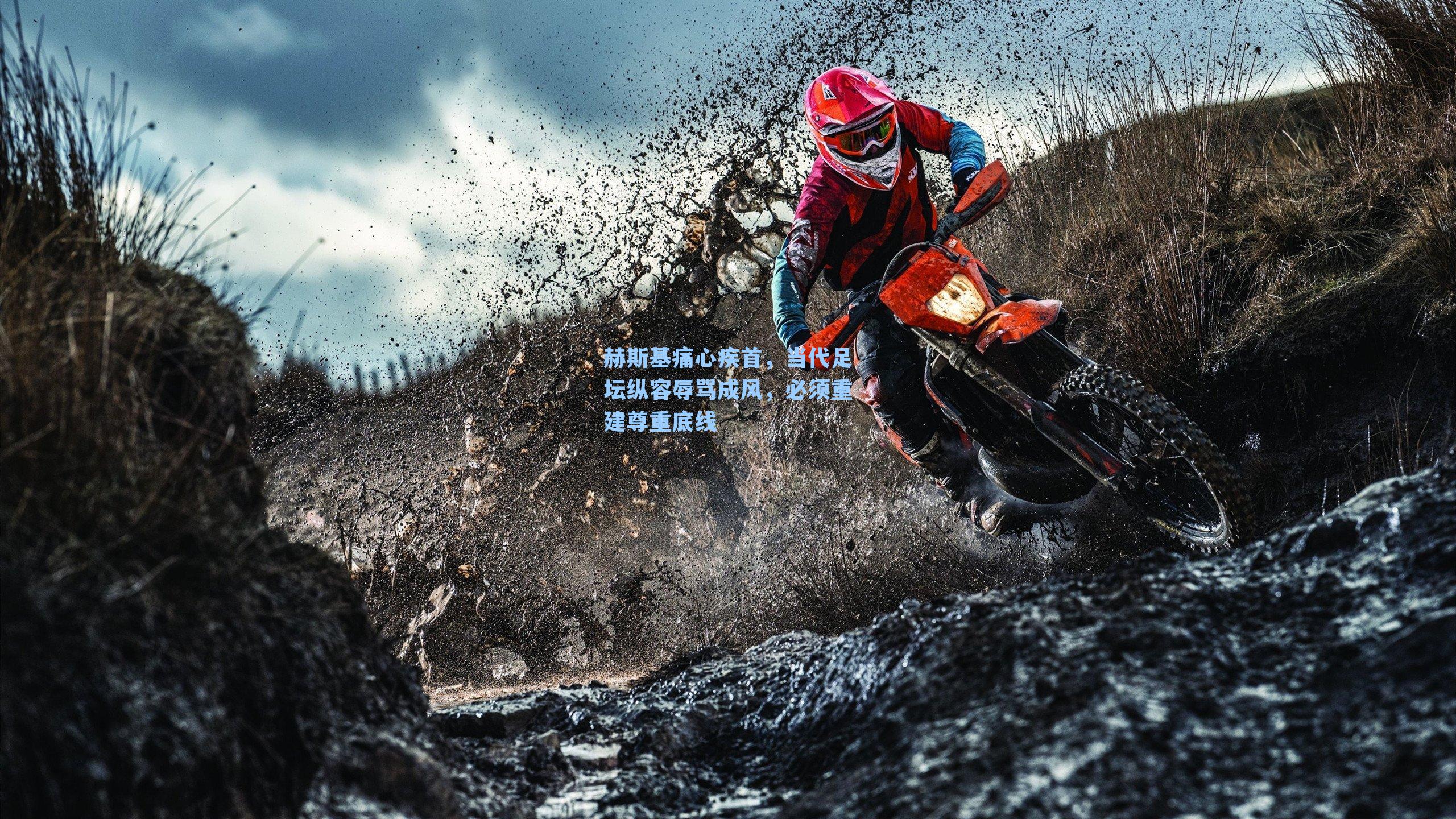 赫斯基痛心疾首,当代足坛纵容辱骂成风,必须重建尊重底线