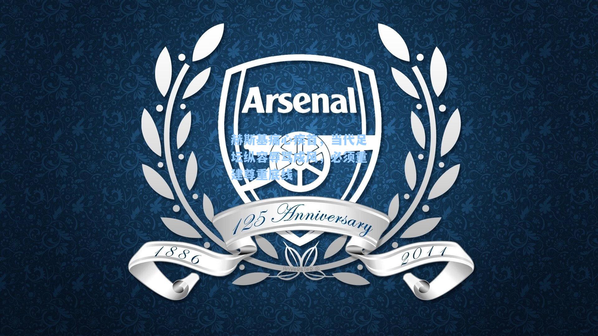 赫斯基痛心疾首,当代足坛纵容辱骂成风,必须重建尊重底线