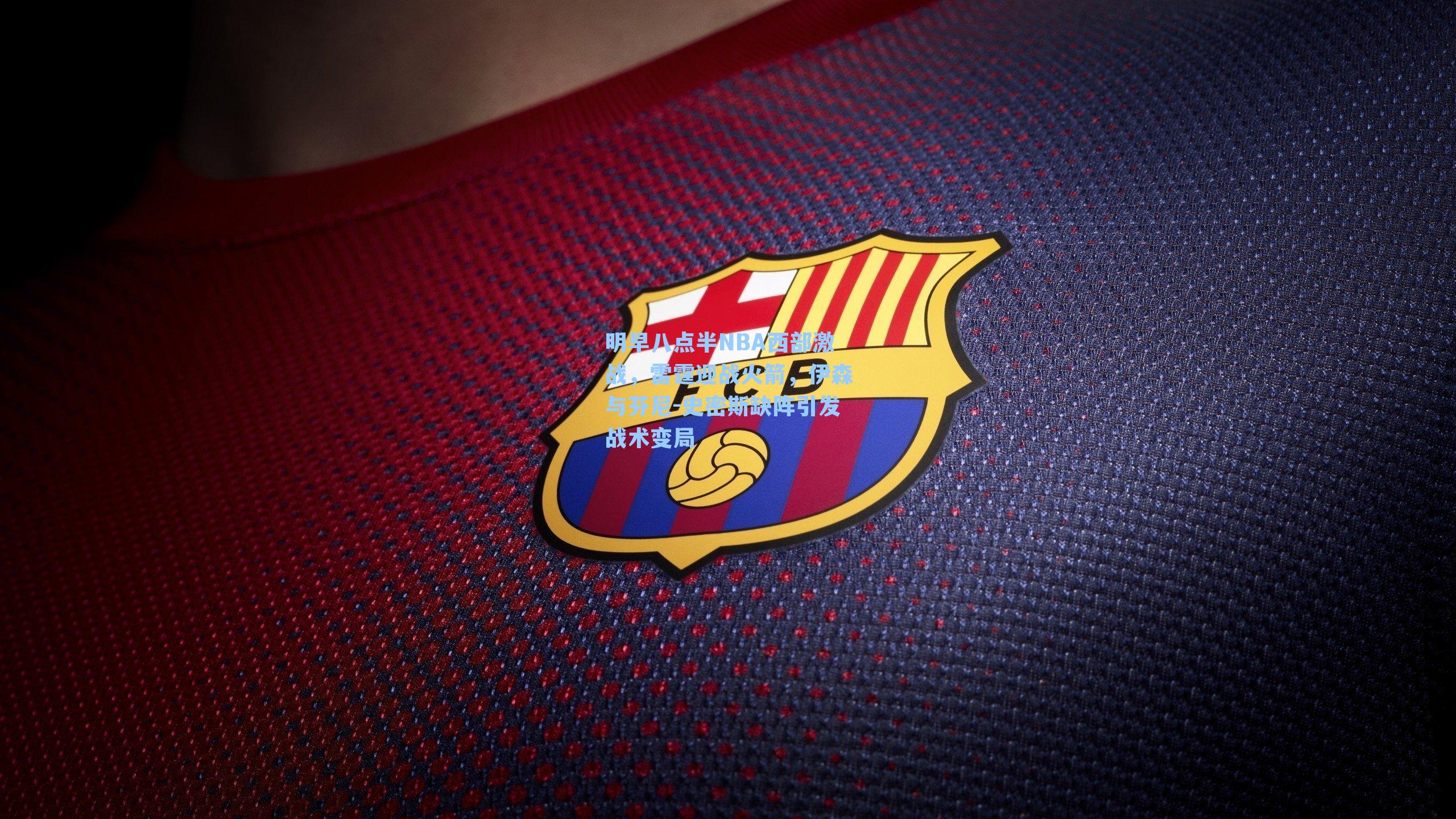 明早八点半NBA西部激战,雷霆迎战火箭,伊森与芬尼-史密斯缺阵引发战术变局