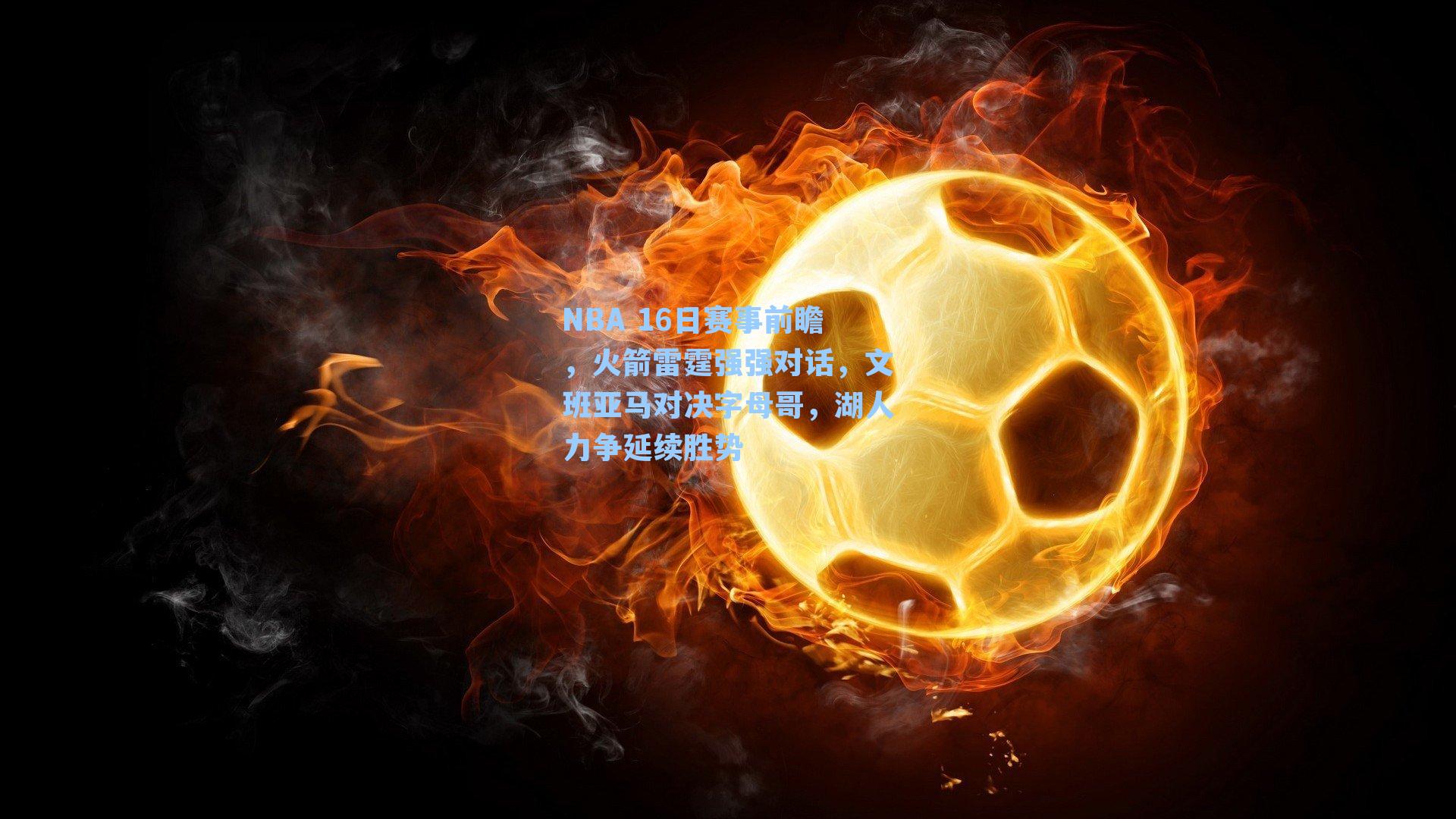 NBA 16日赛事前瞻，火箭雷霆强强对话，文班亚马对决字母哥，湖人力争延续胜势