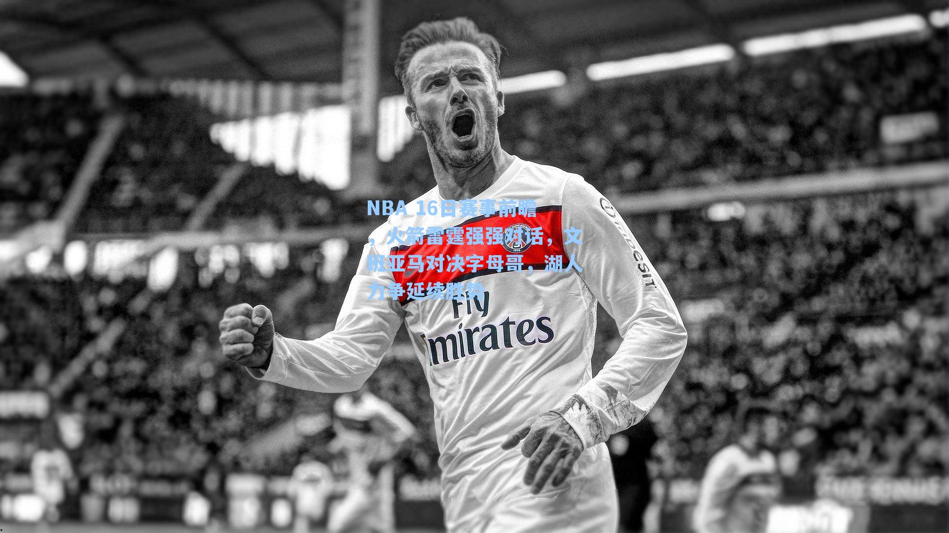 NBA 16日赛事前瞻,火箭雷霆强强对话,文班亚马对决字母哥,湖人力争延续胜势