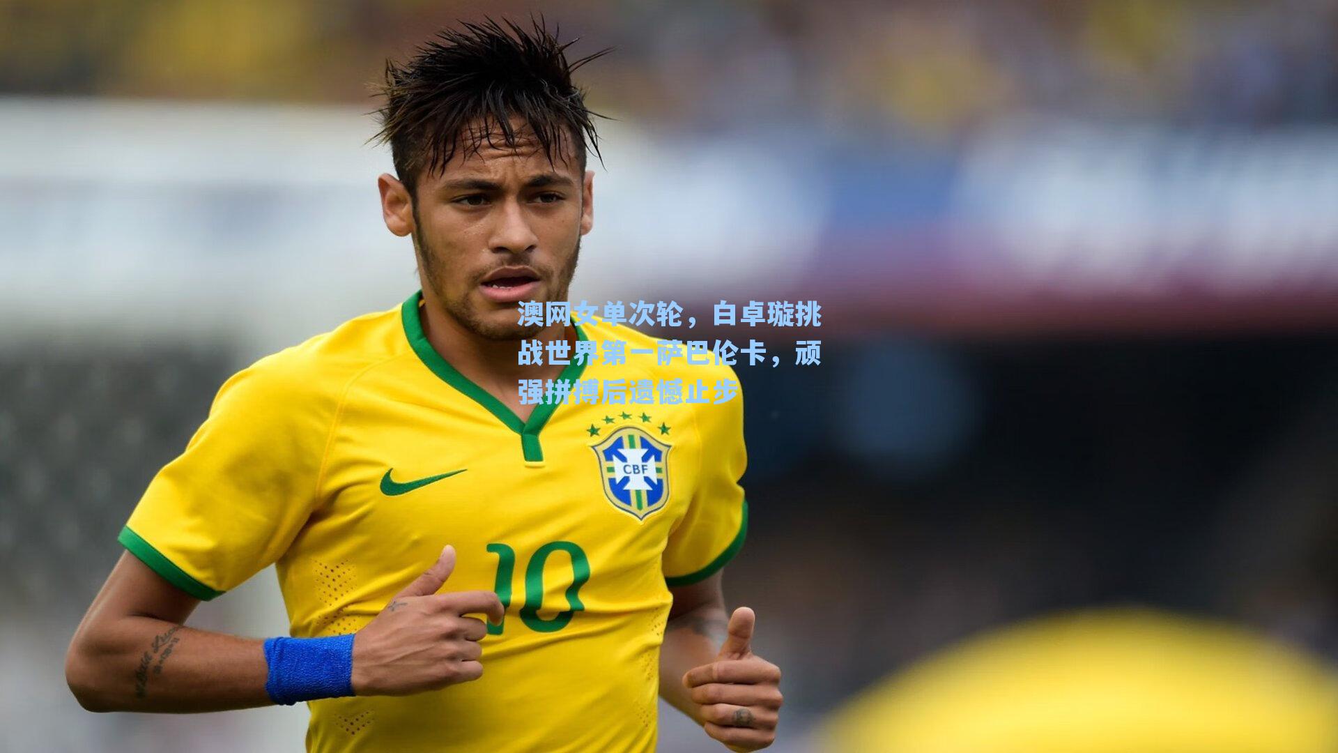 澳网女单次轮，白卓璇挑战世界第一萨巴伦卡，顽强拼搏后遗憾止步