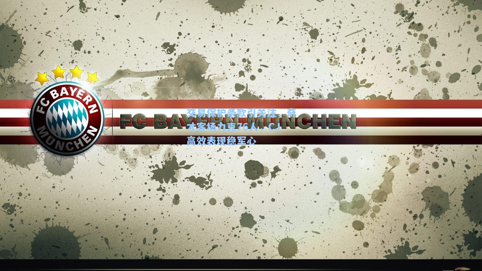 交易保护条款引关注，奇才客场力克76人，CJ高效表现稳军心