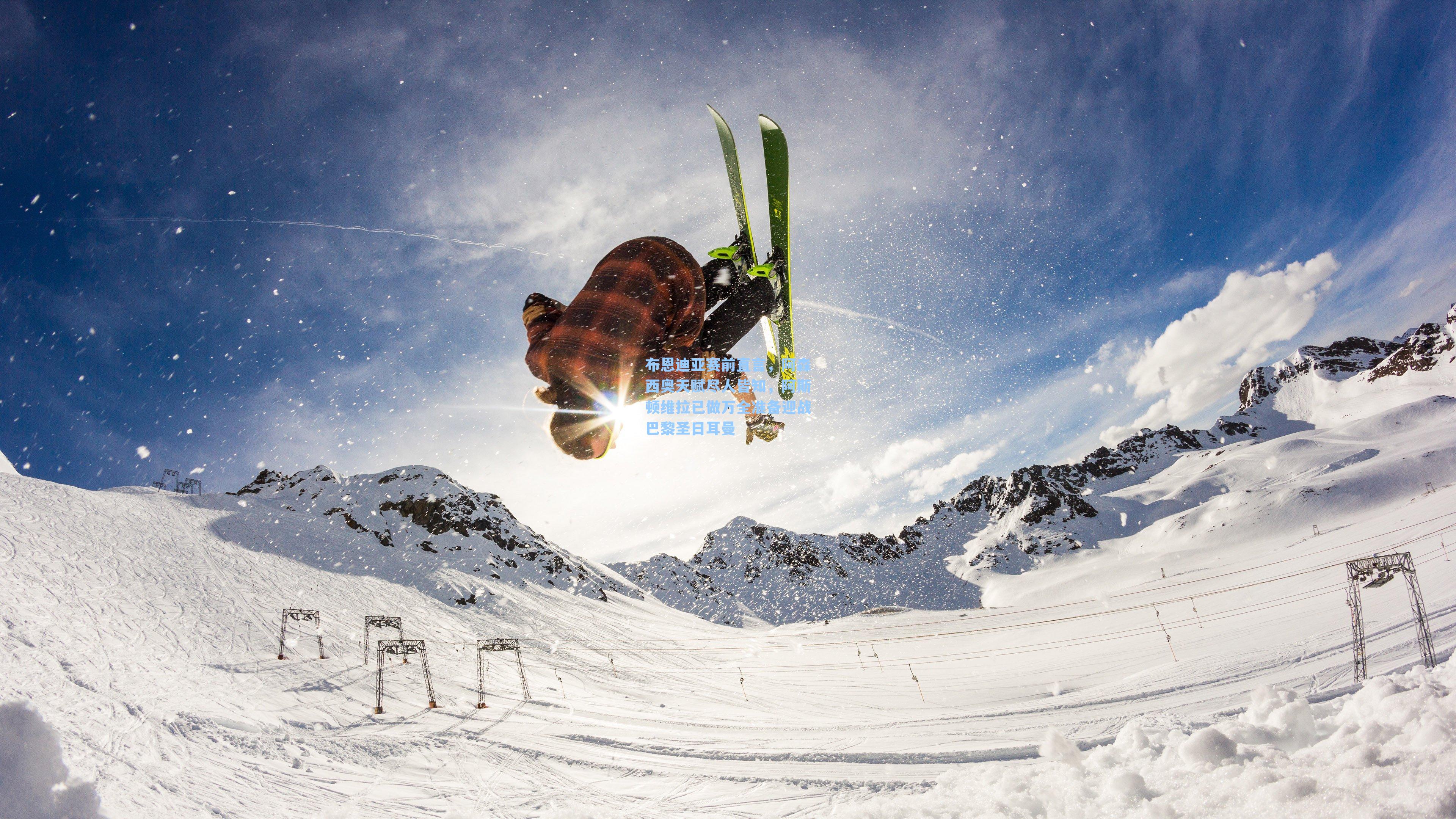 布恩迪亚赛前直言,阿森西奥天赋尽人皆知,阿斯顿维拉已做万全准备迎战巴黎圣日耳曼