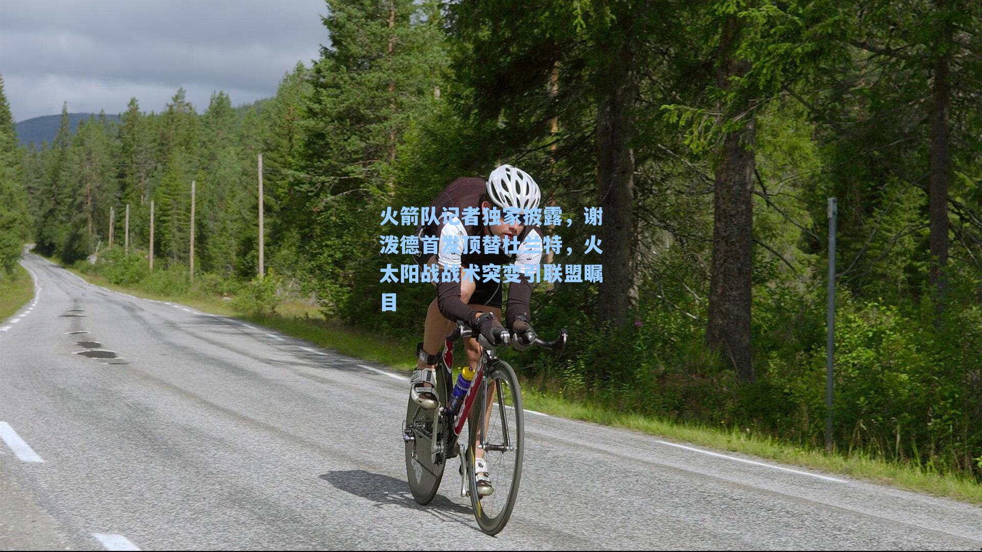 火箭队记者独家披露,谢泼德首发顶替杜兰特,火太阳战战术突变引联盟瞩目