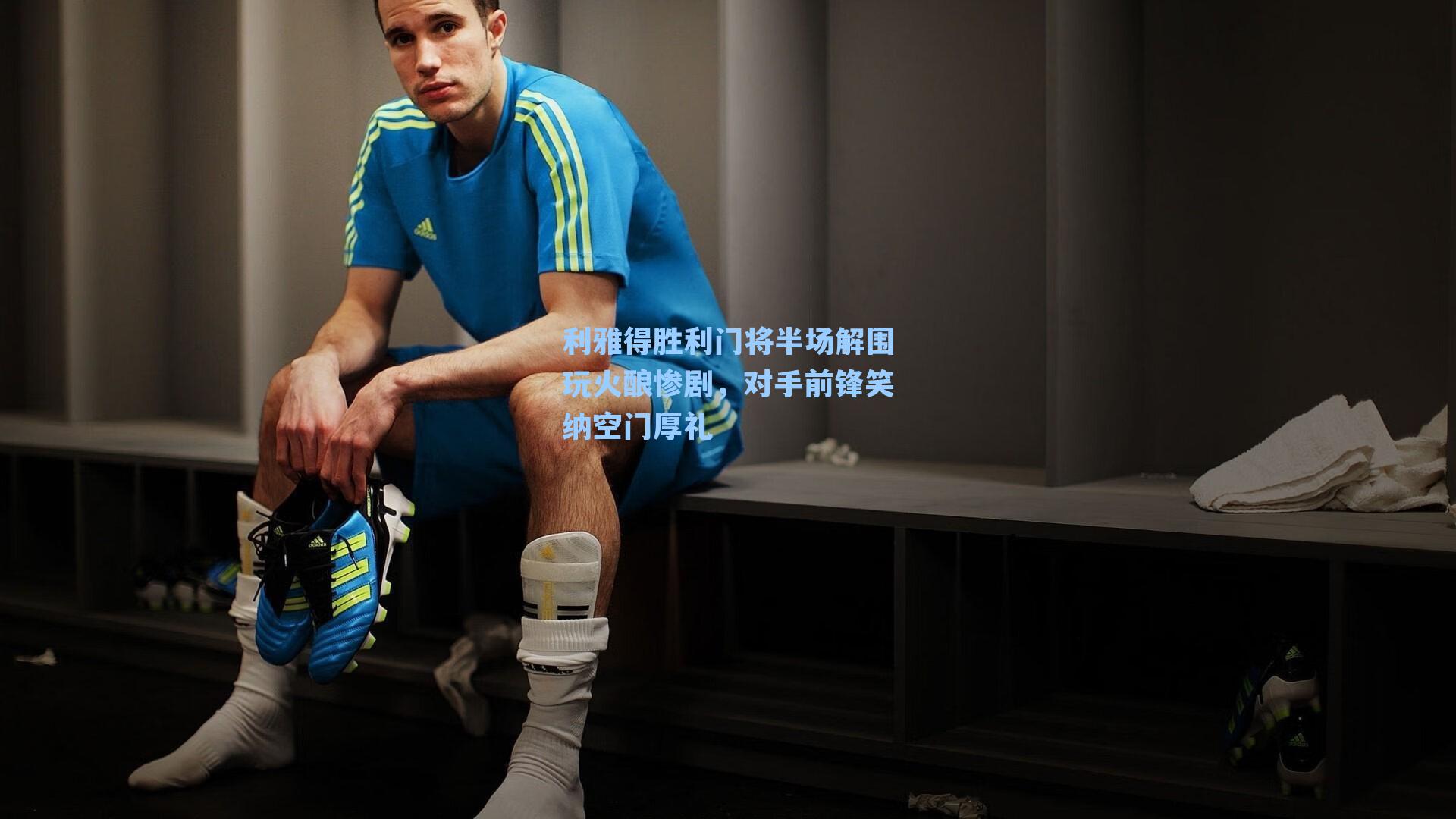 利雅得胜利门将半场解围玩火酿惨剧,对手前锋笑纳空门厚礼