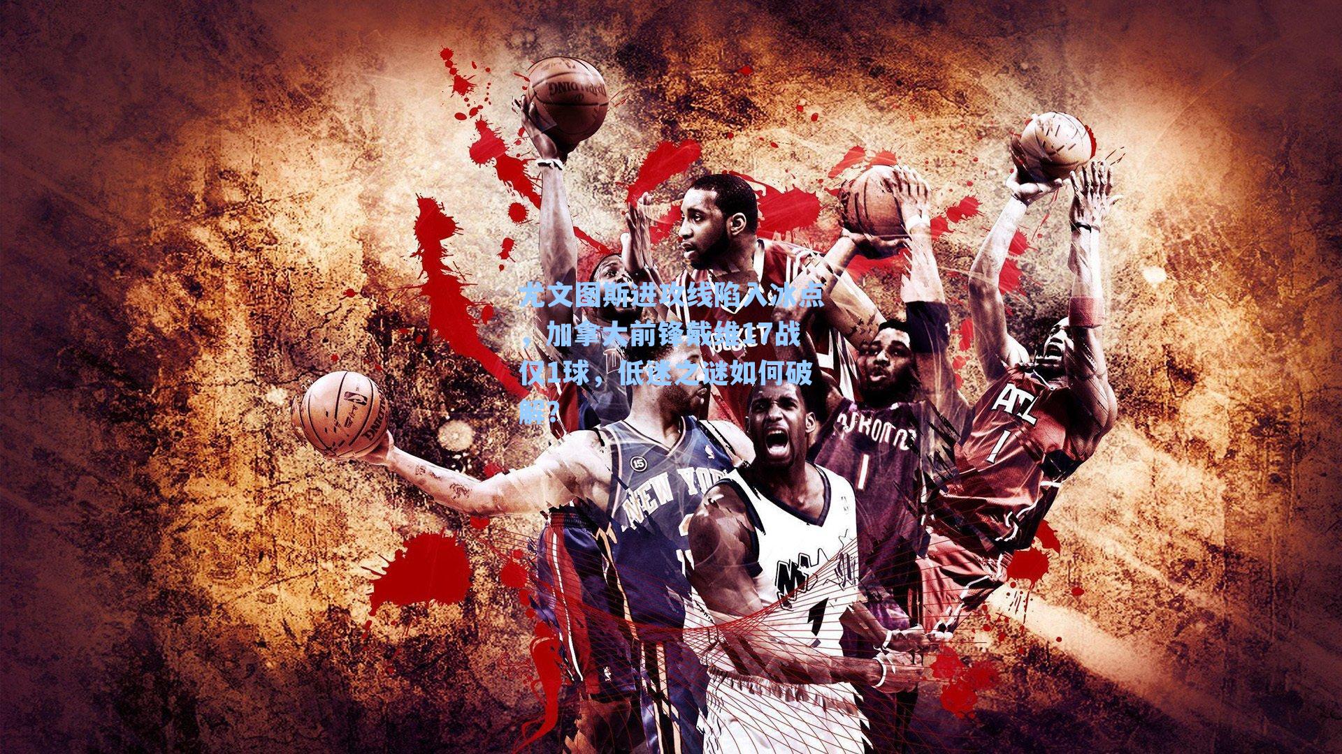 尤文图斯进攻线陷入冰点，加拿大前锋戴维17战仅1球，低迷之谜如何破解？