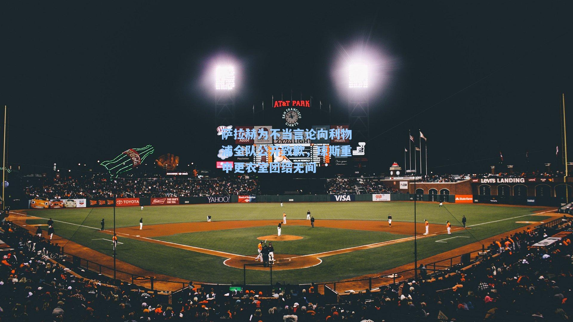 萨拉赫为不当言论向利物浦全队公开致歉，琼斯重申更衣室团结无间