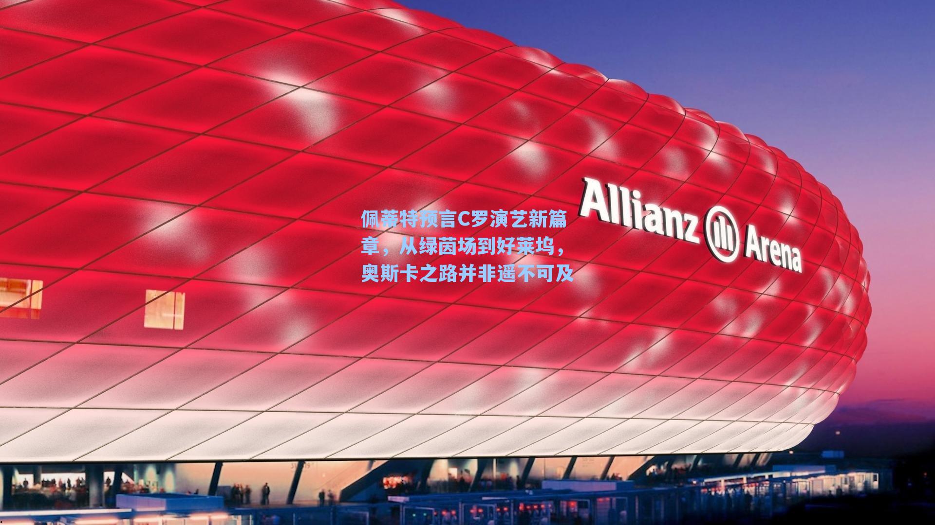 佩蒂特预言C罗演艺新篇章,从绿茵场到好莱坞,奥斯卡之路并非遥不可及