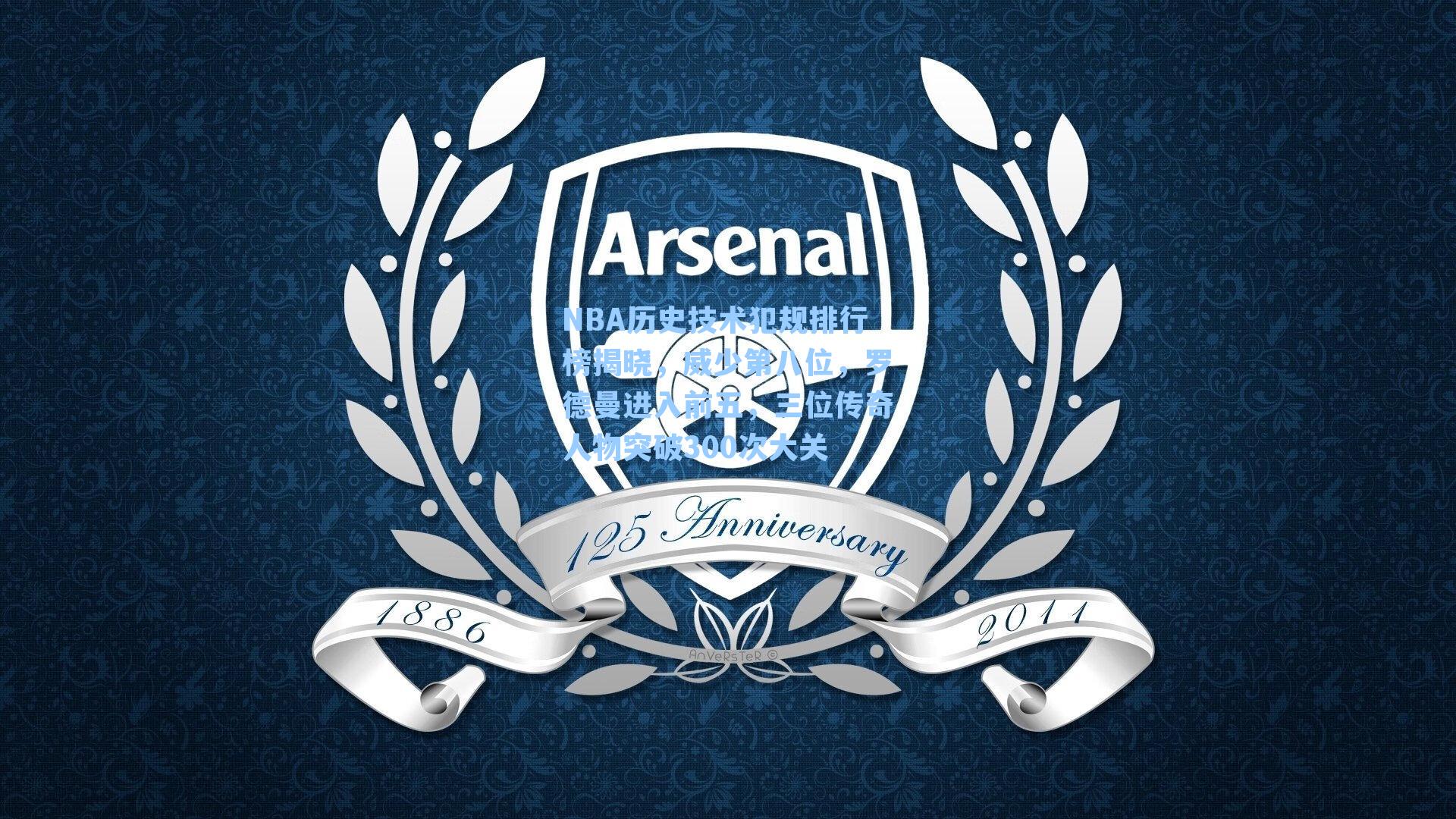 NBA历史技术犯规排行榜揭晓,威少第八位,罗德曼进入前五,三位传奇人物突破300次大关