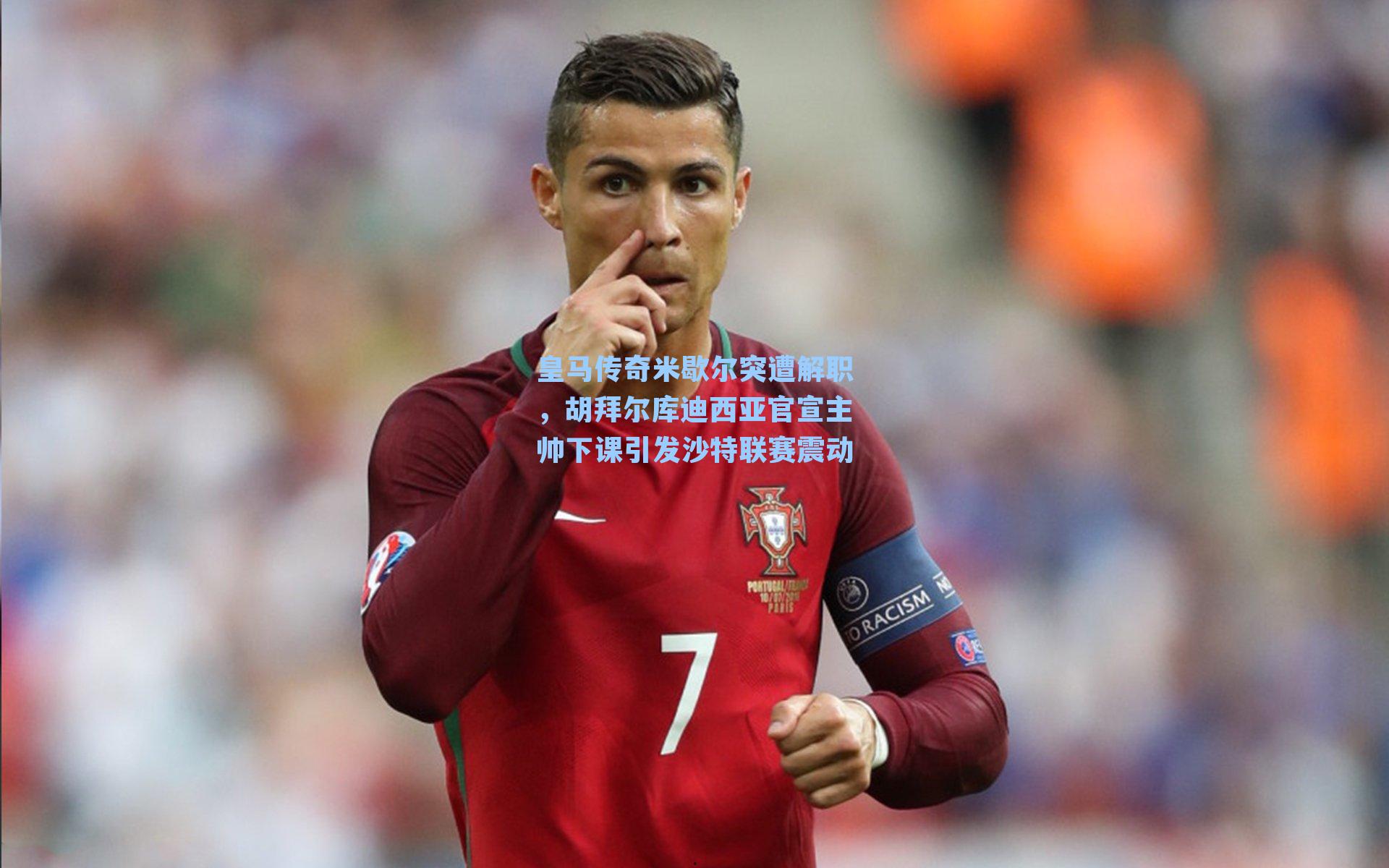 皇马传奇米歇尔突遭解职，胡拜尔库迪西亚官宣主帅下课引发沙特联赛震动