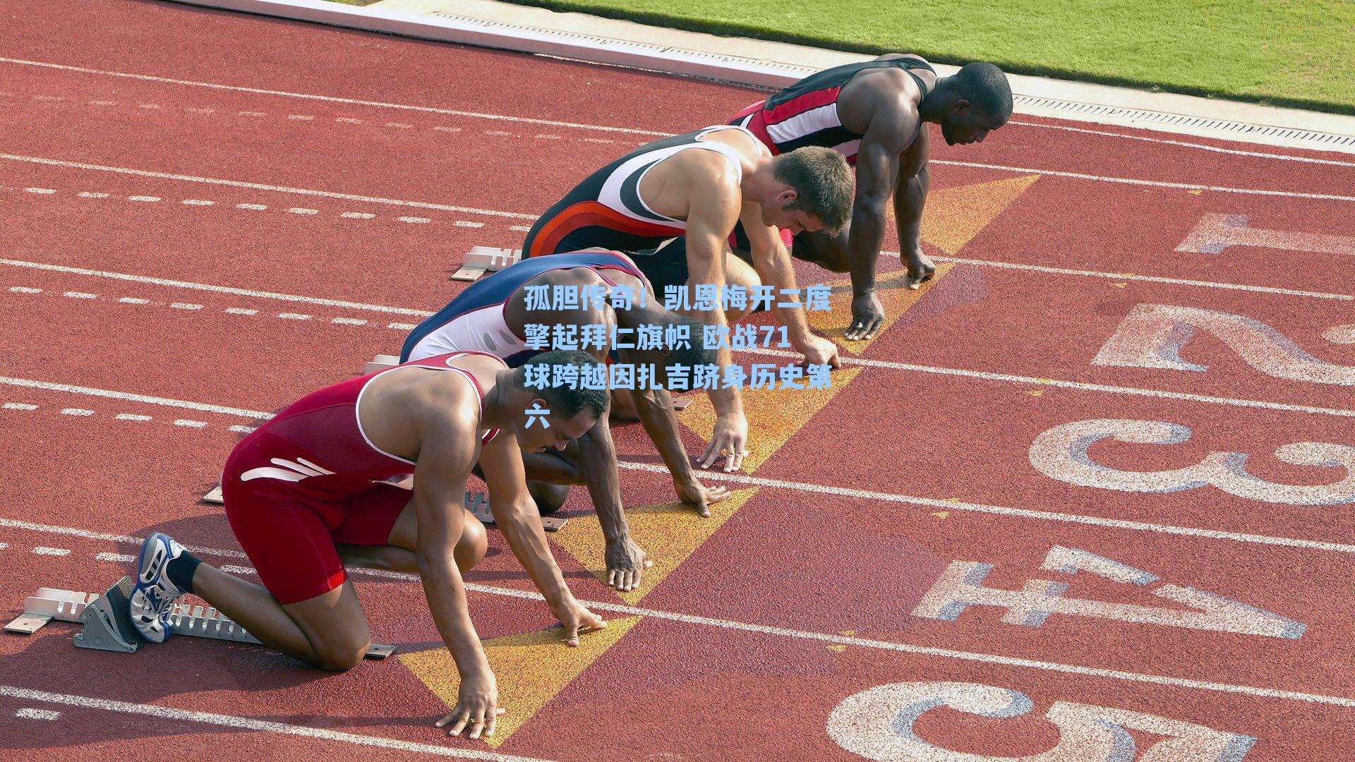 孤胆传奇!凯恩梅开二度擎起拜仁旗帜 欧战71球跨越因扎吉跻身历史第六