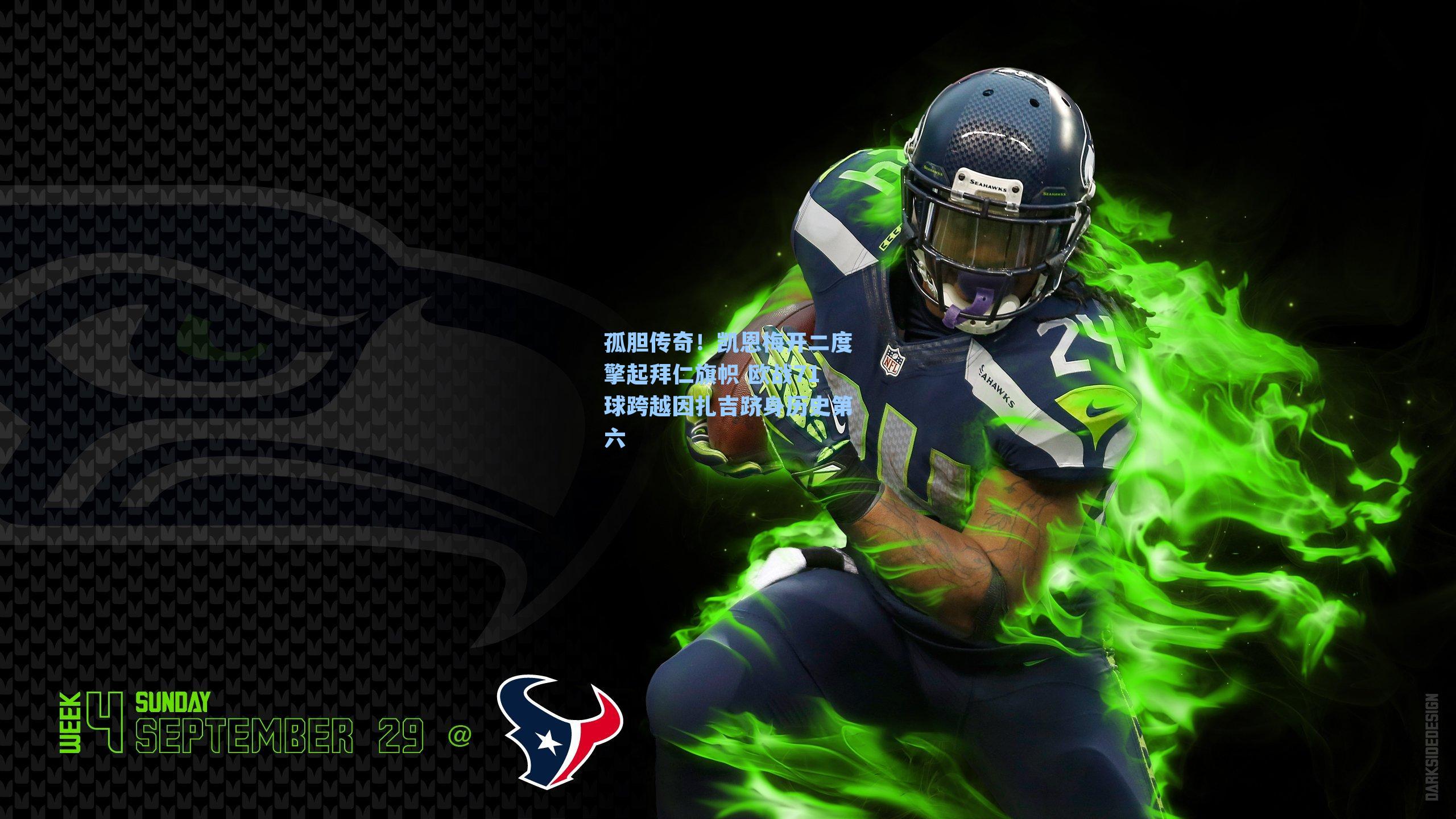 孤胆传奇!凯恩梅开二度擎起拜仁旗帜 欧战71球跨越因扎吉跻身历史第六