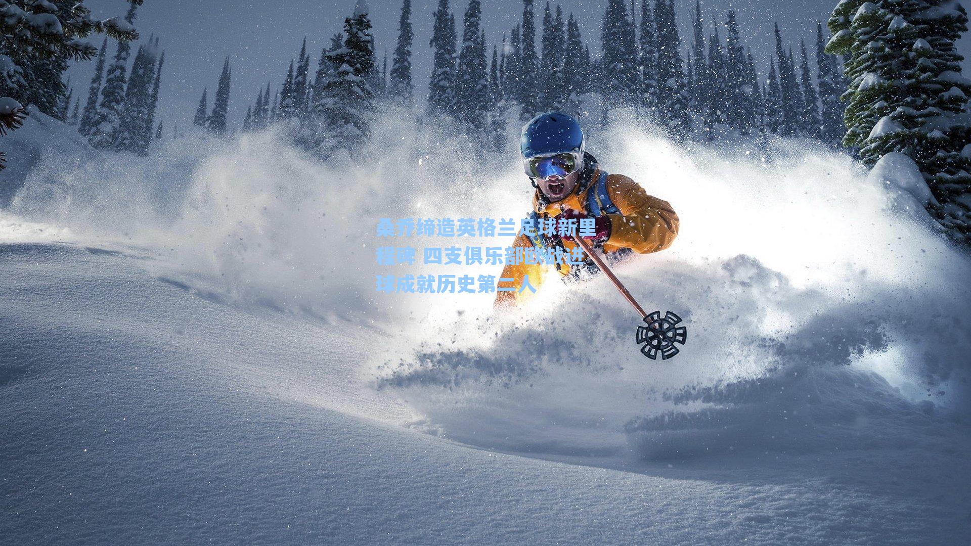 桑乔缔造英格兰足球新里程碑 四支俱乐部欧战进球成就历史第二人