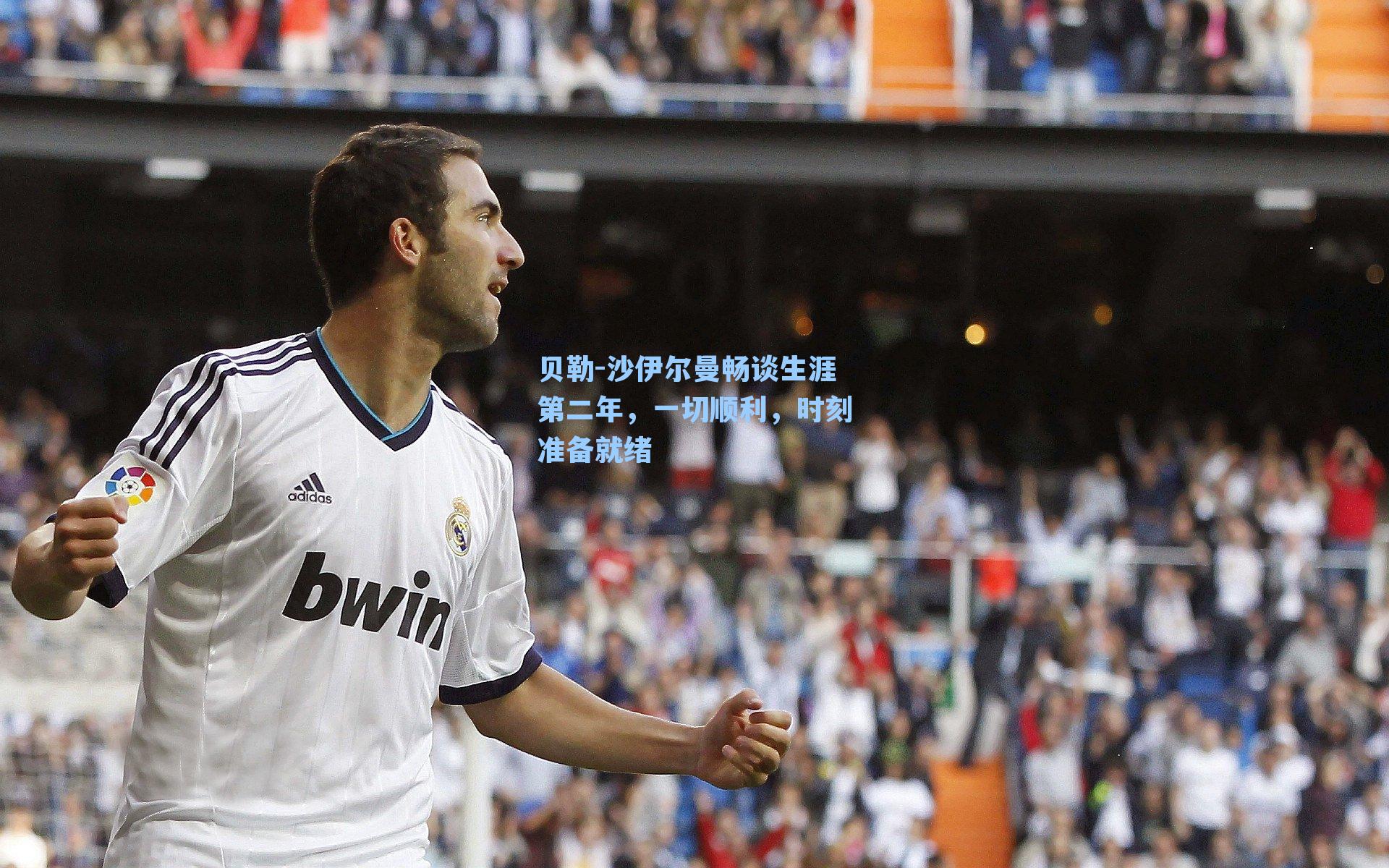 贝勒-沙伊尔曼畅谈生涯第二年,一切顺利,时刻准备就绪