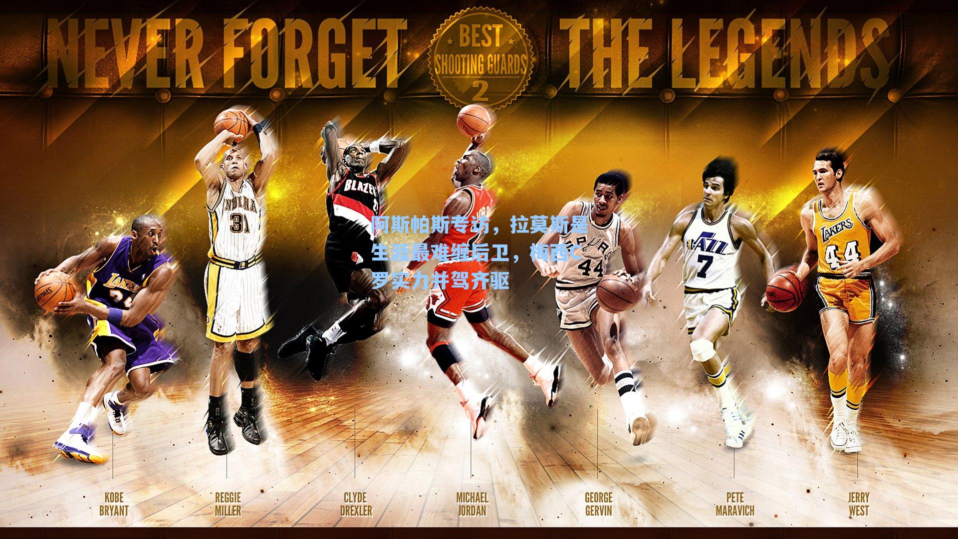 阿斯帕斯专访,拉莫斯是生涯最难缠后卫,梅西C罗实力并驾齐驱