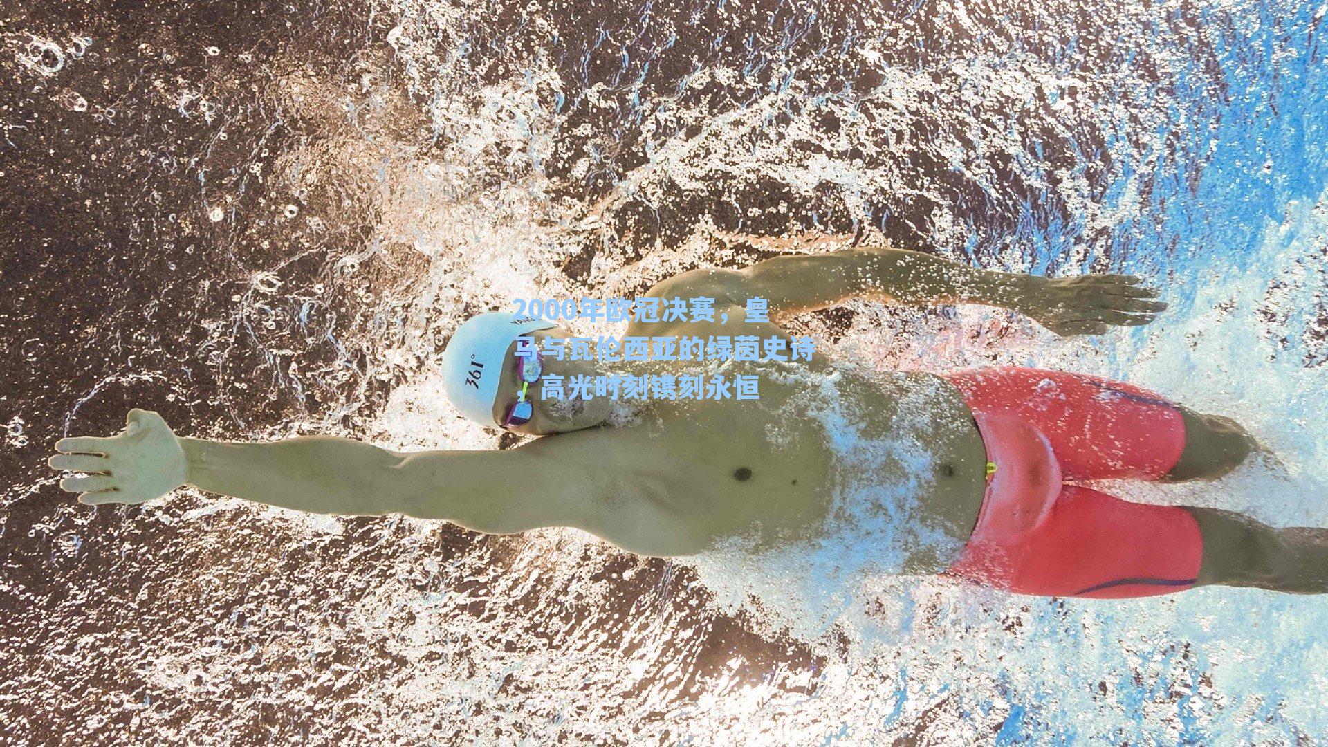 2000年欧冠决赛，皇马与瓦伦西亚的绿茵史诗，高光时刻镌刻永恒