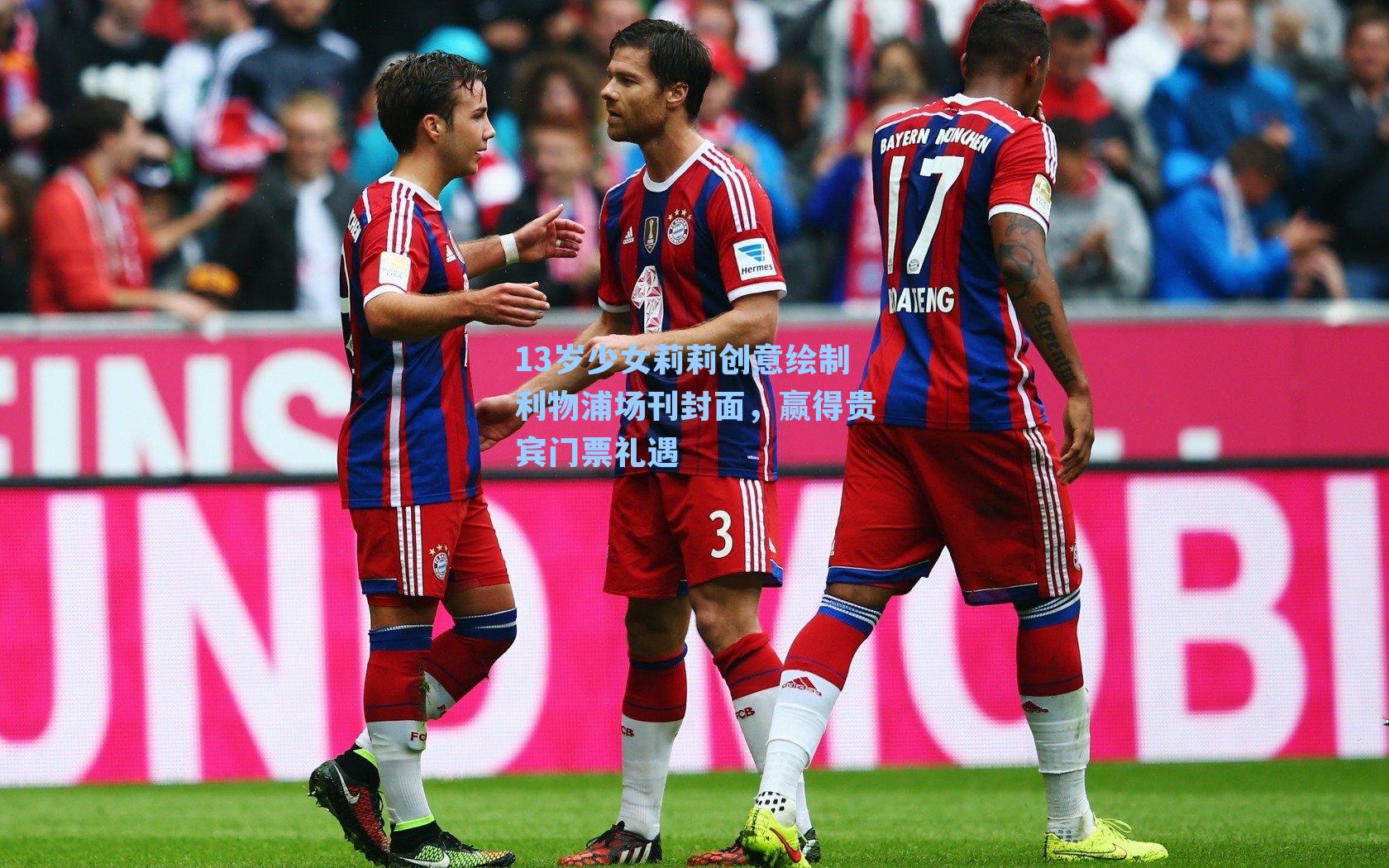 13岁少女莉莉创意绘制利物浦场刊封面，赢得贵宾门票礼遇