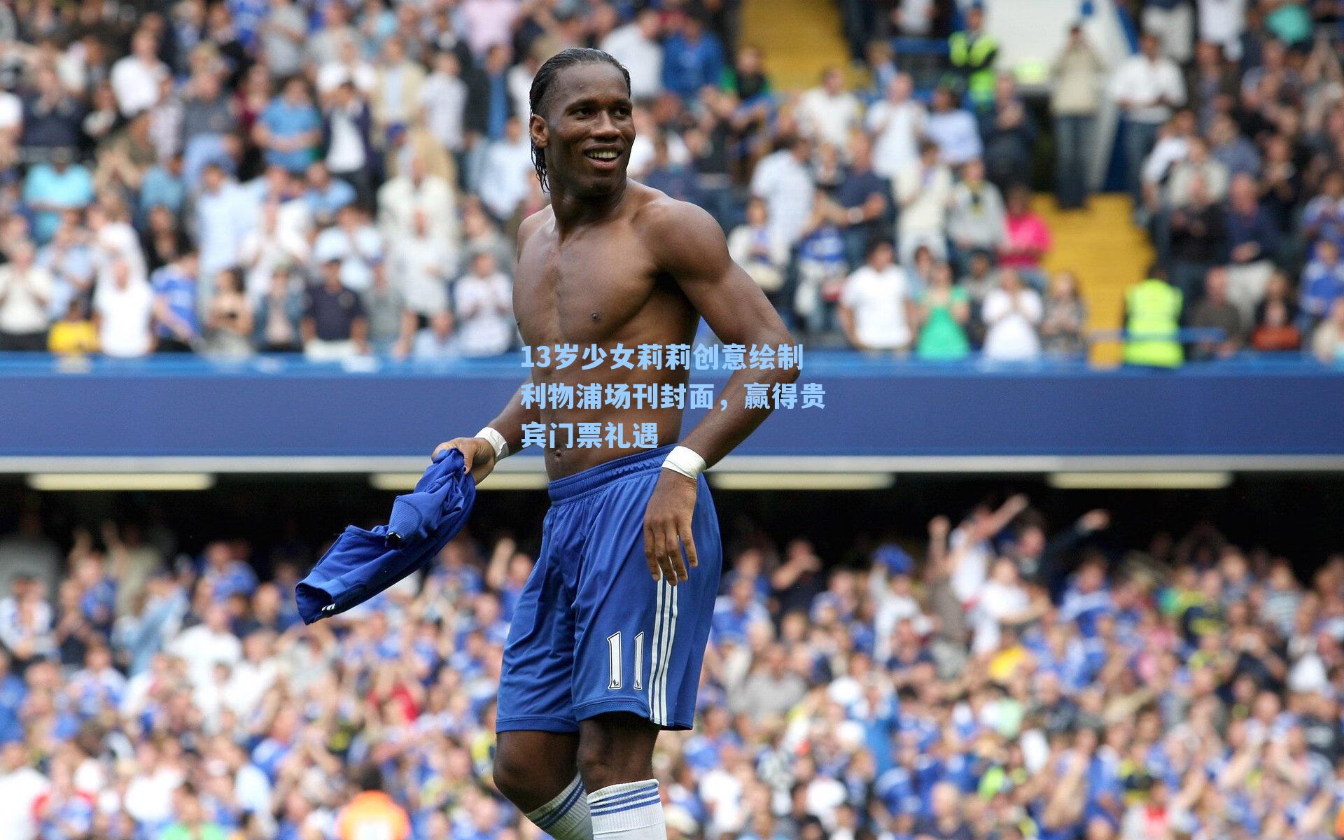 13岁少女莉莉创意绘制利物浦场刊封面,赢得贵宾门票礼遇