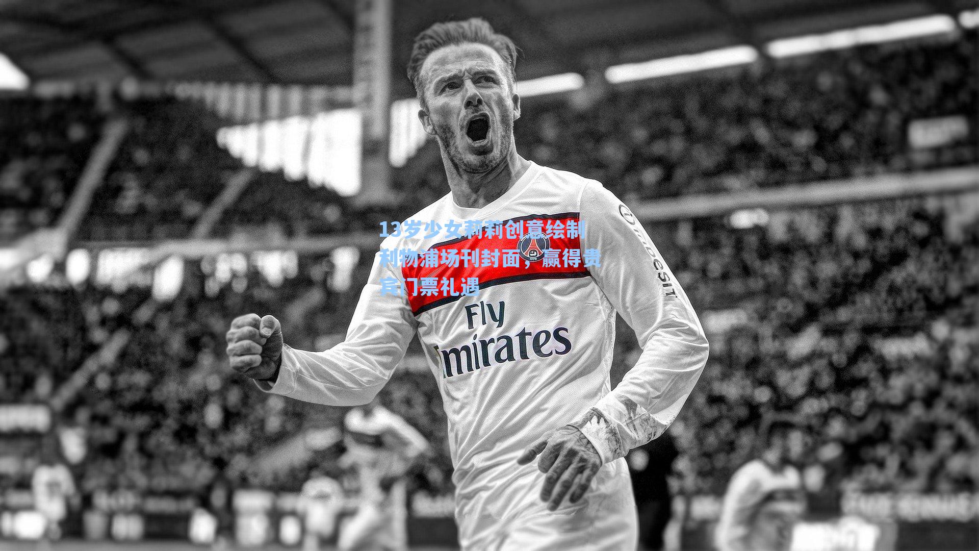 13岁少女莉莉创意绘制利物浦场刊封面,赢得贵宾门票礼遇