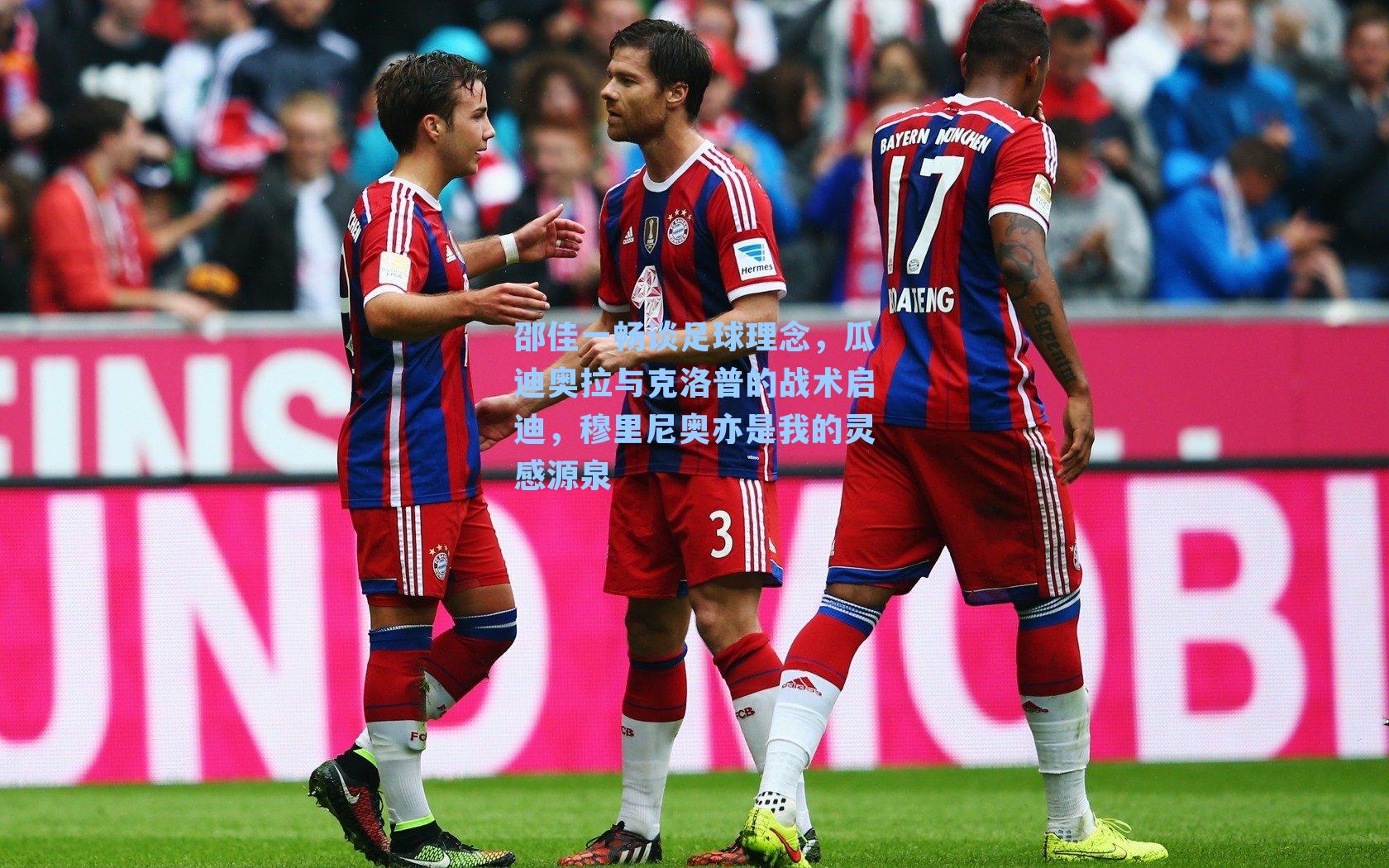 邵佳一畅谈足球理念，瓜迪奥拉与克洛普的战术启迪，穆里尼奥亦是我的灵感源泉