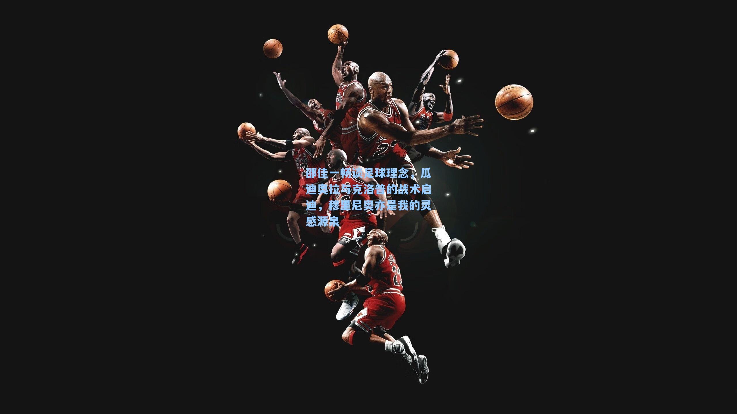 邵佳一畅谈足球理念,瓜迪奥拉与克洛普的战术启迪,穆里尼奥亦是我的灵感源泉